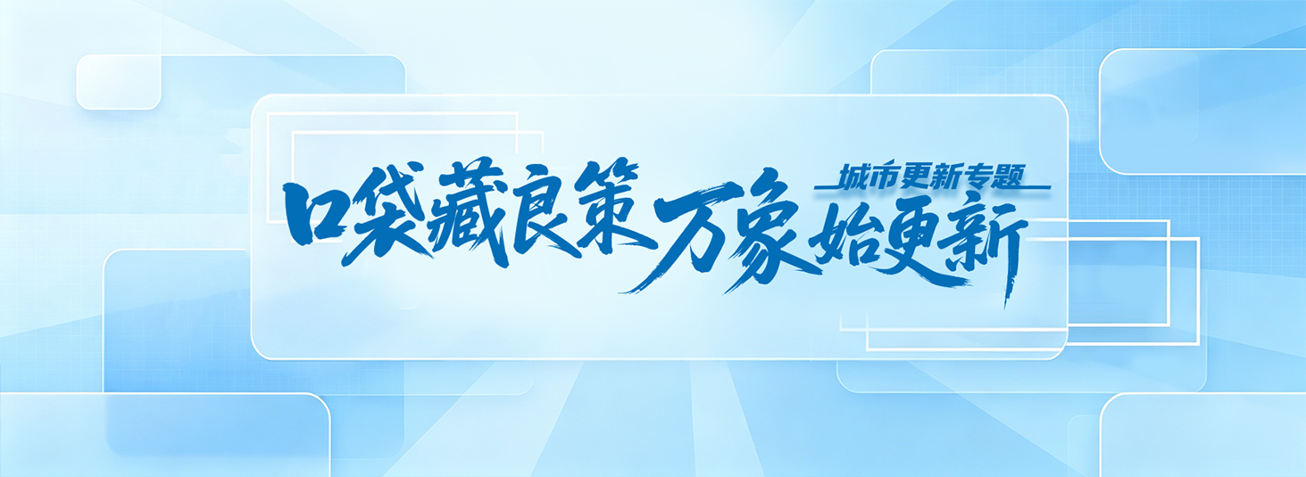 口袋藏良策  万象始更新