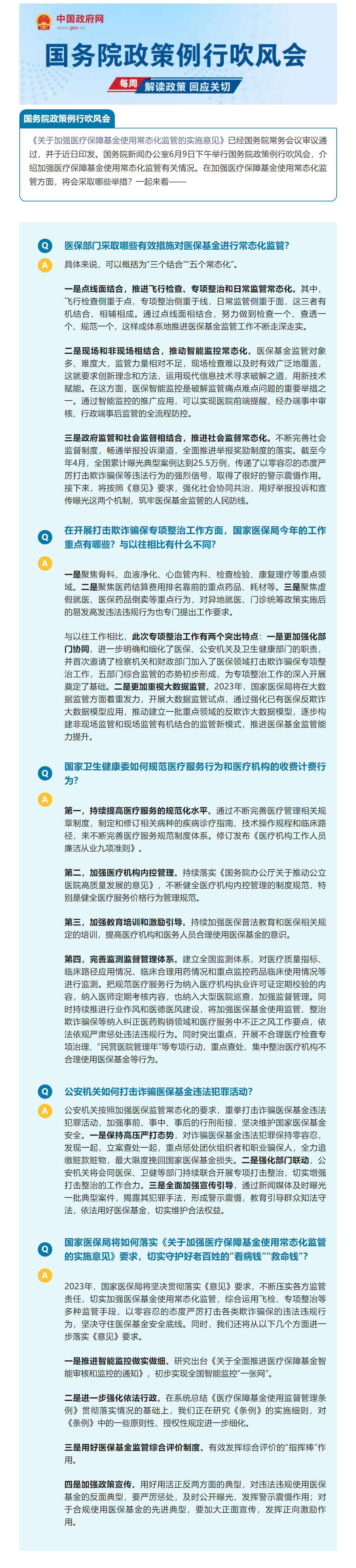 关于加强医保基金使用常态化监管，这场发布会权威回应副本.png