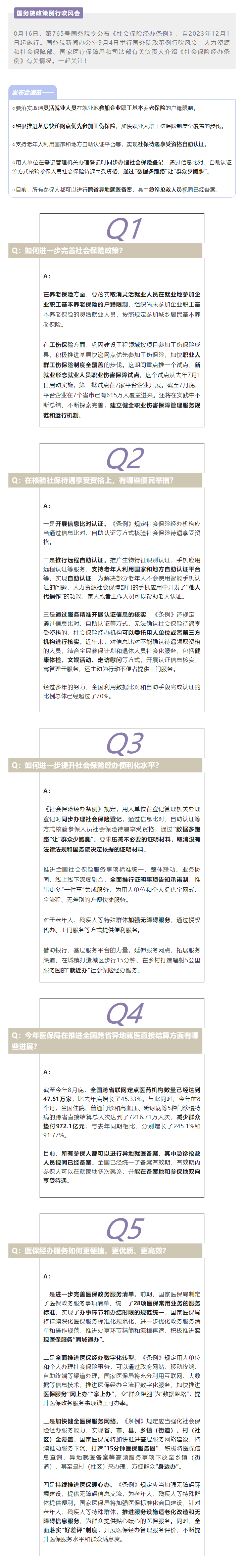 关于社会保险、医保经办、跨省异地就医……五问五答你关心的问题！.png
