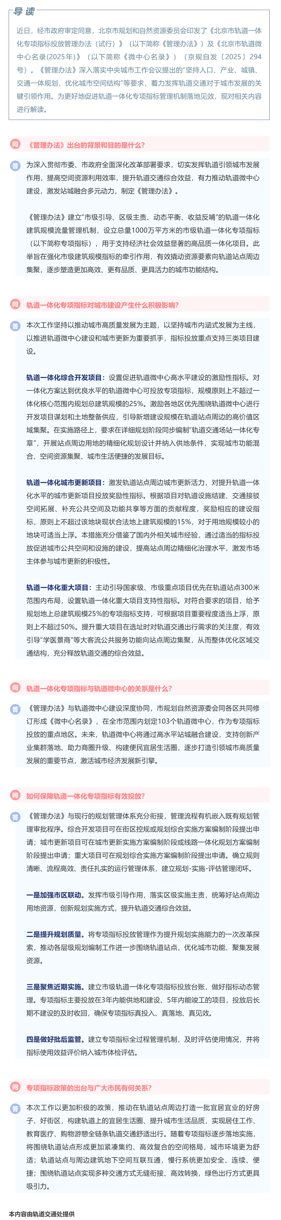 政策解读 《北京市轨道一体化专项指标投放管理办法（试行）》及《北京市轨道微中心名录（2025年）》.jpg