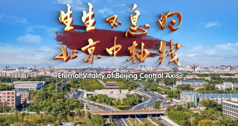 视频《生生不息的北京中轴线》.png