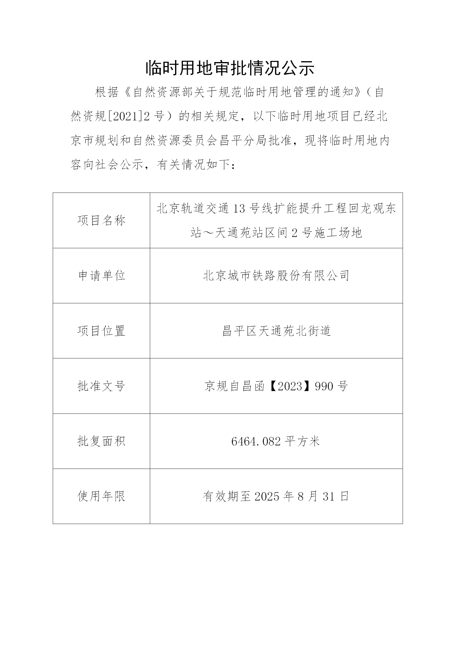 临时用地审批情况公示（回龙观东站～天通苑站区间2号）.png
