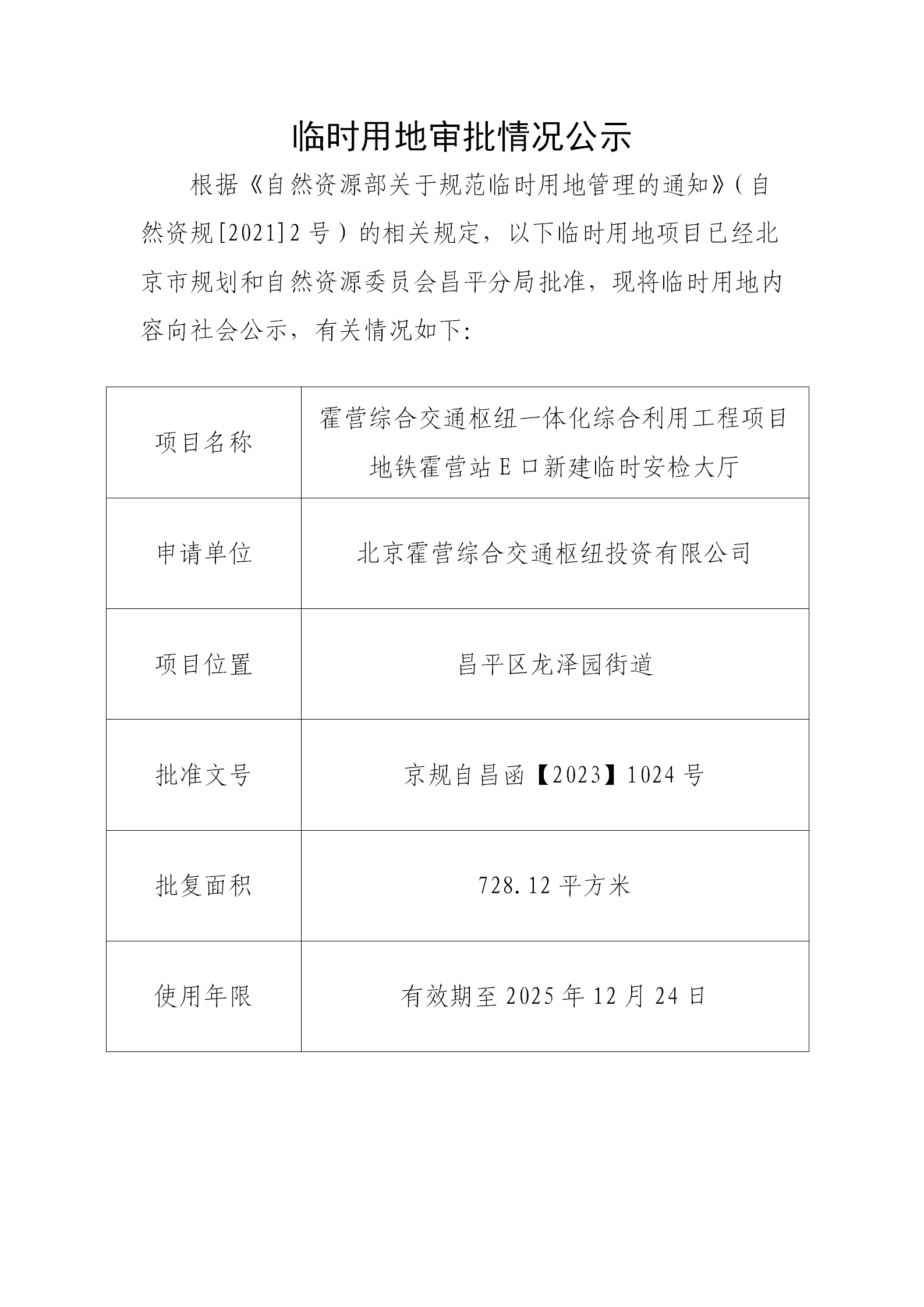 临时用地审批情况公示（霍营综合交通枢纽一体化综合利用工程项目地铁霍营站E口新建临时安检大厅）.png