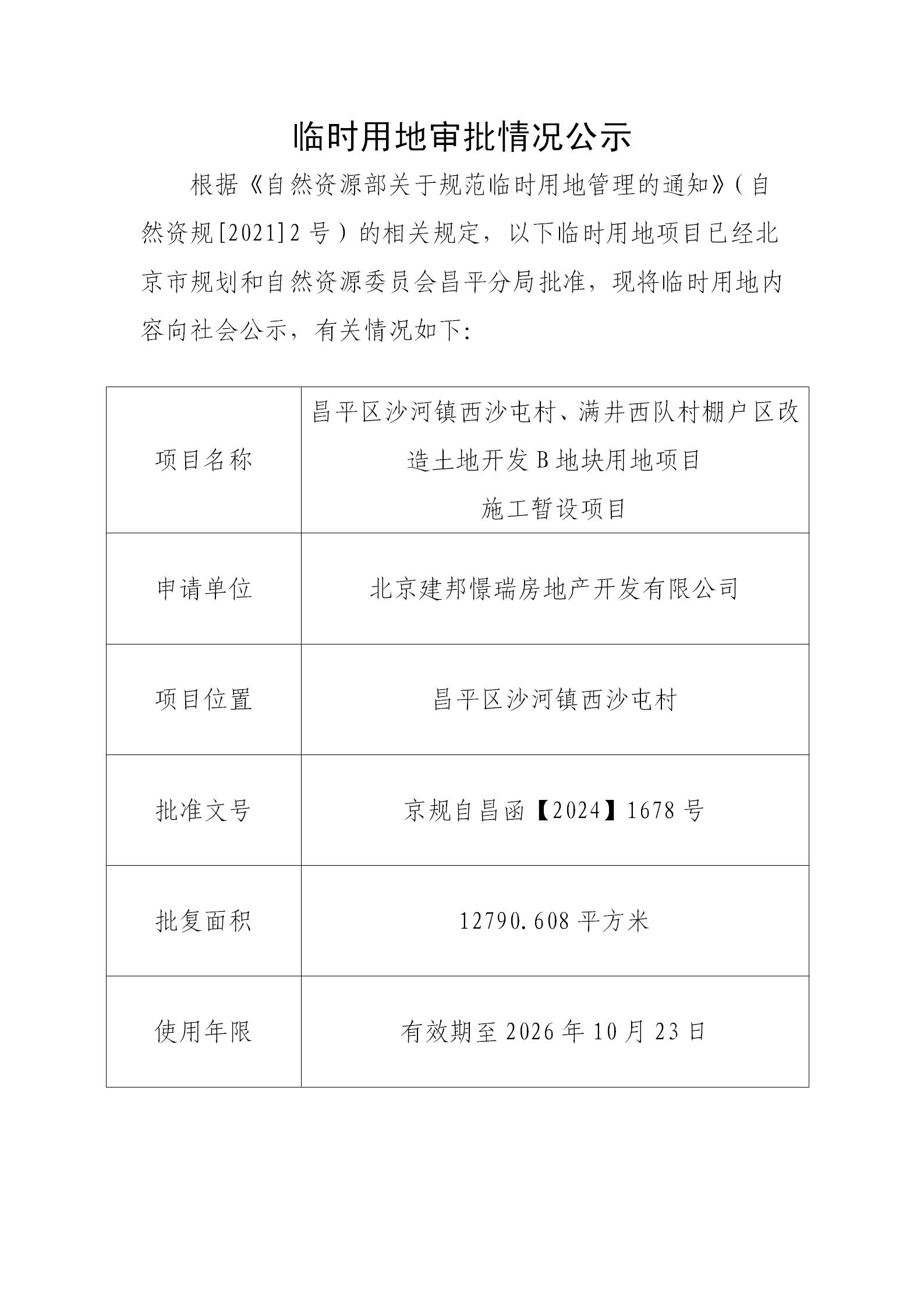 临时用地审批情况公示_01.jpg