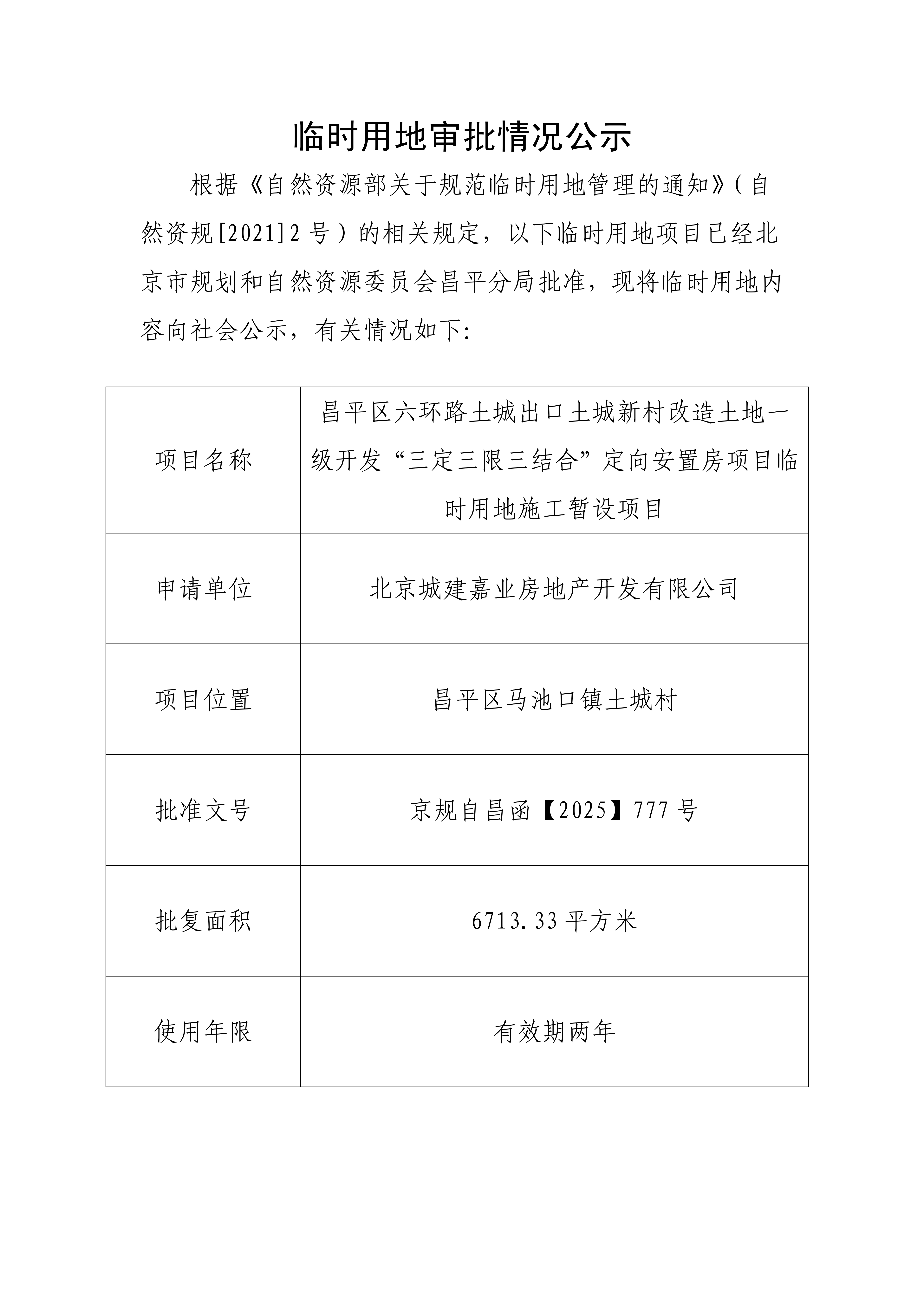 临时用地审批情况公示777号.png