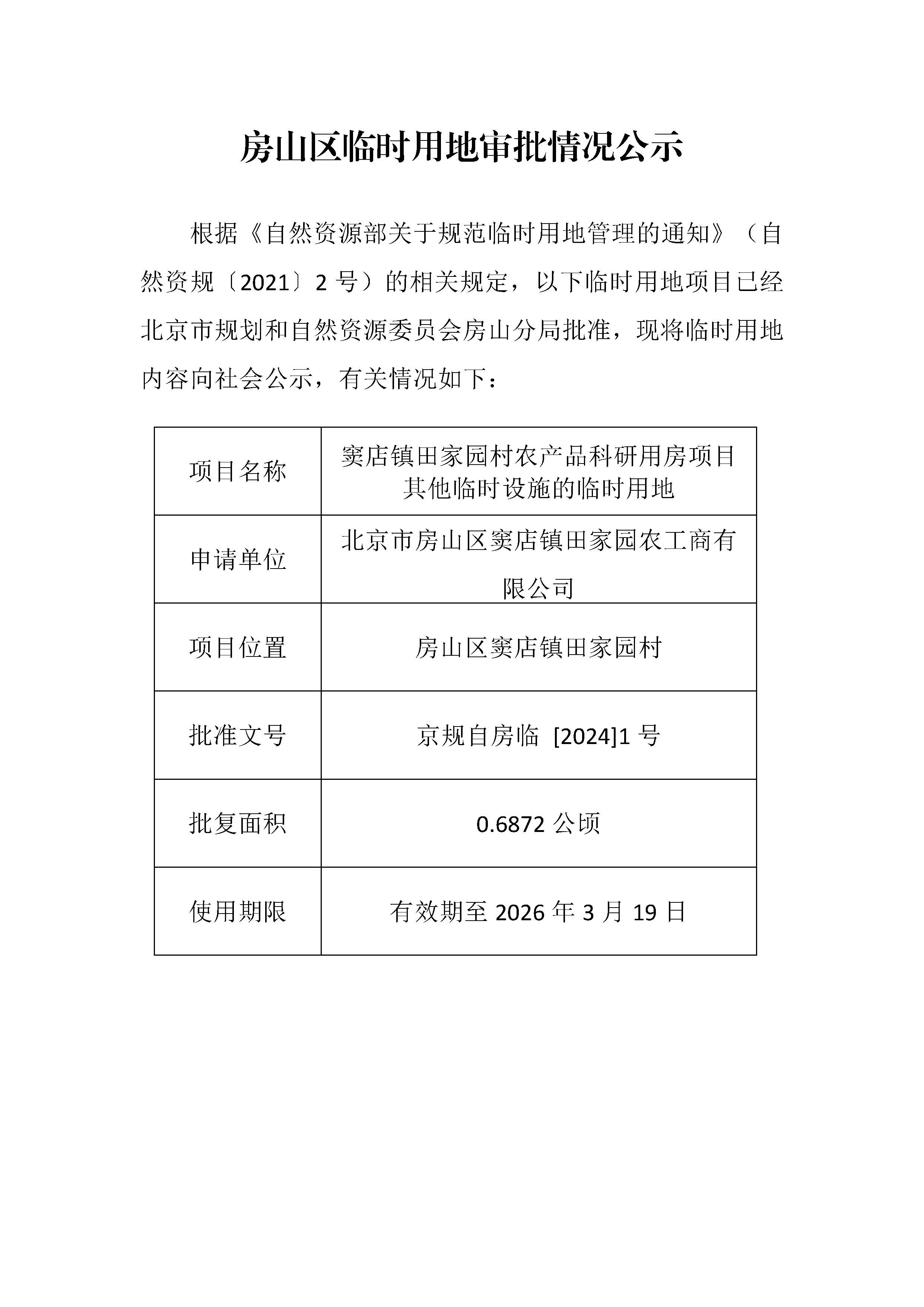 临时用审批情况公示 田家园.jpg