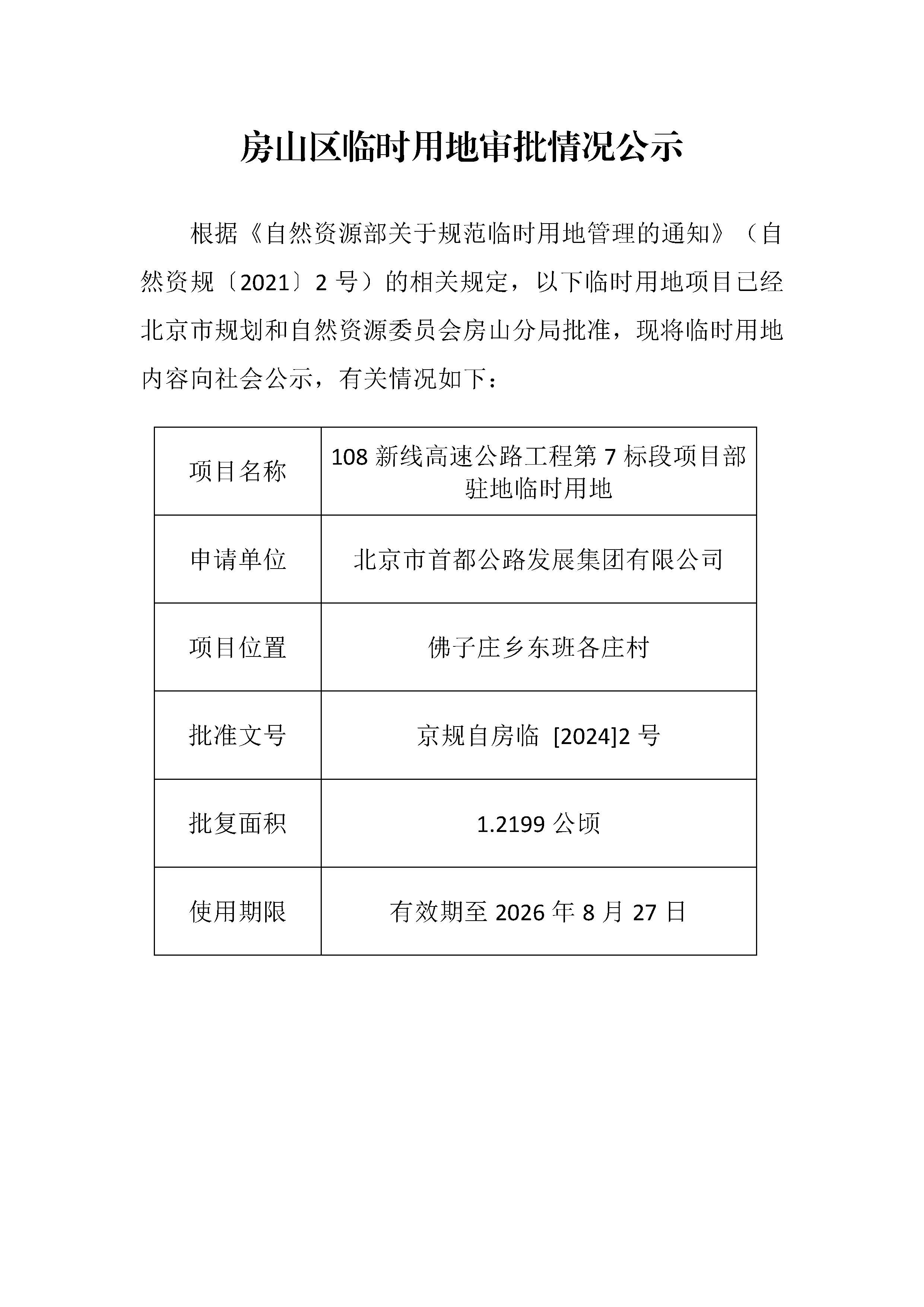 临时用审批情况公示 108新线高速 佛子庄东班各庄村.jpg