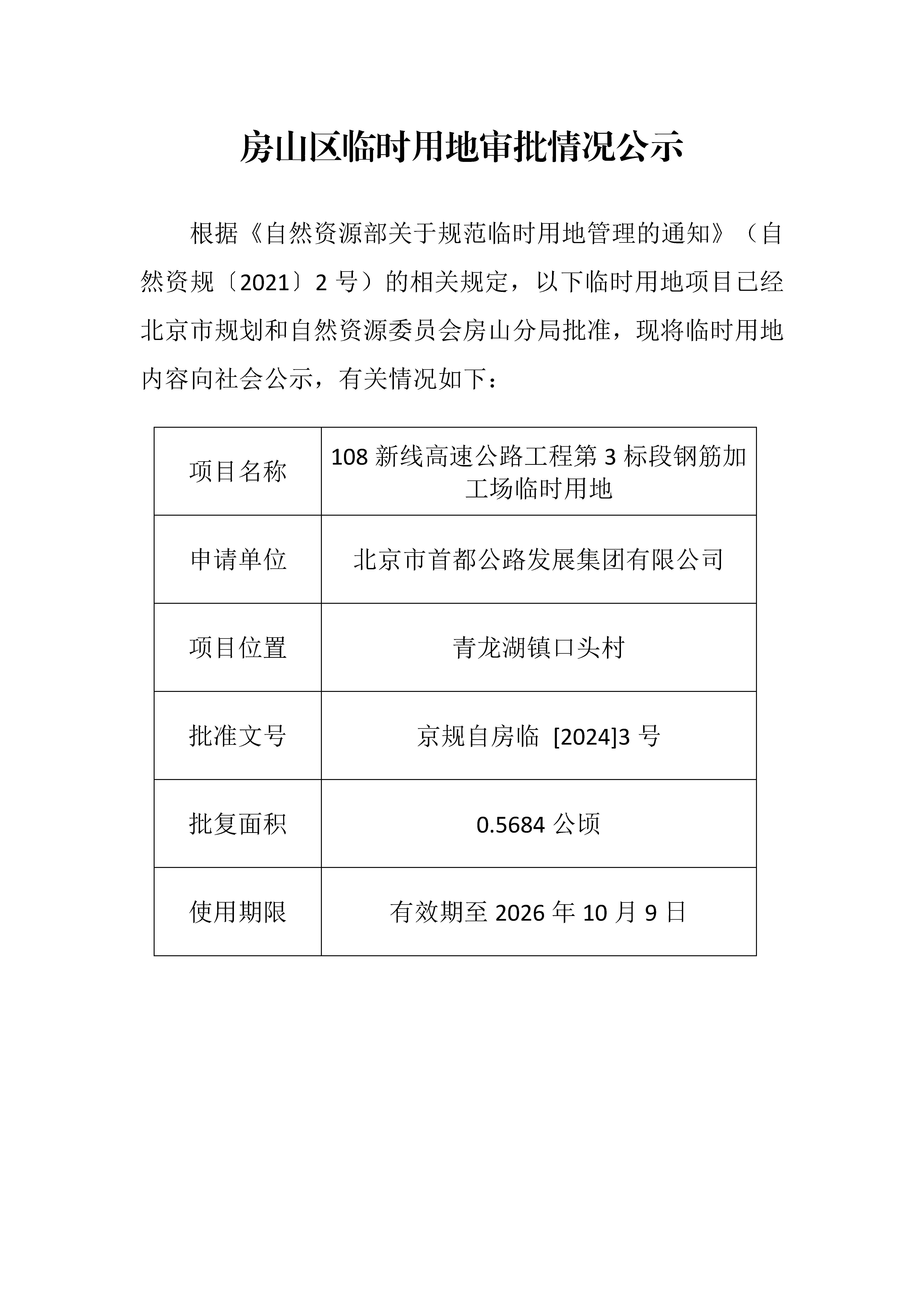 临时用审批情况公示 108新线高速 青龙湖镇口头村.jpg