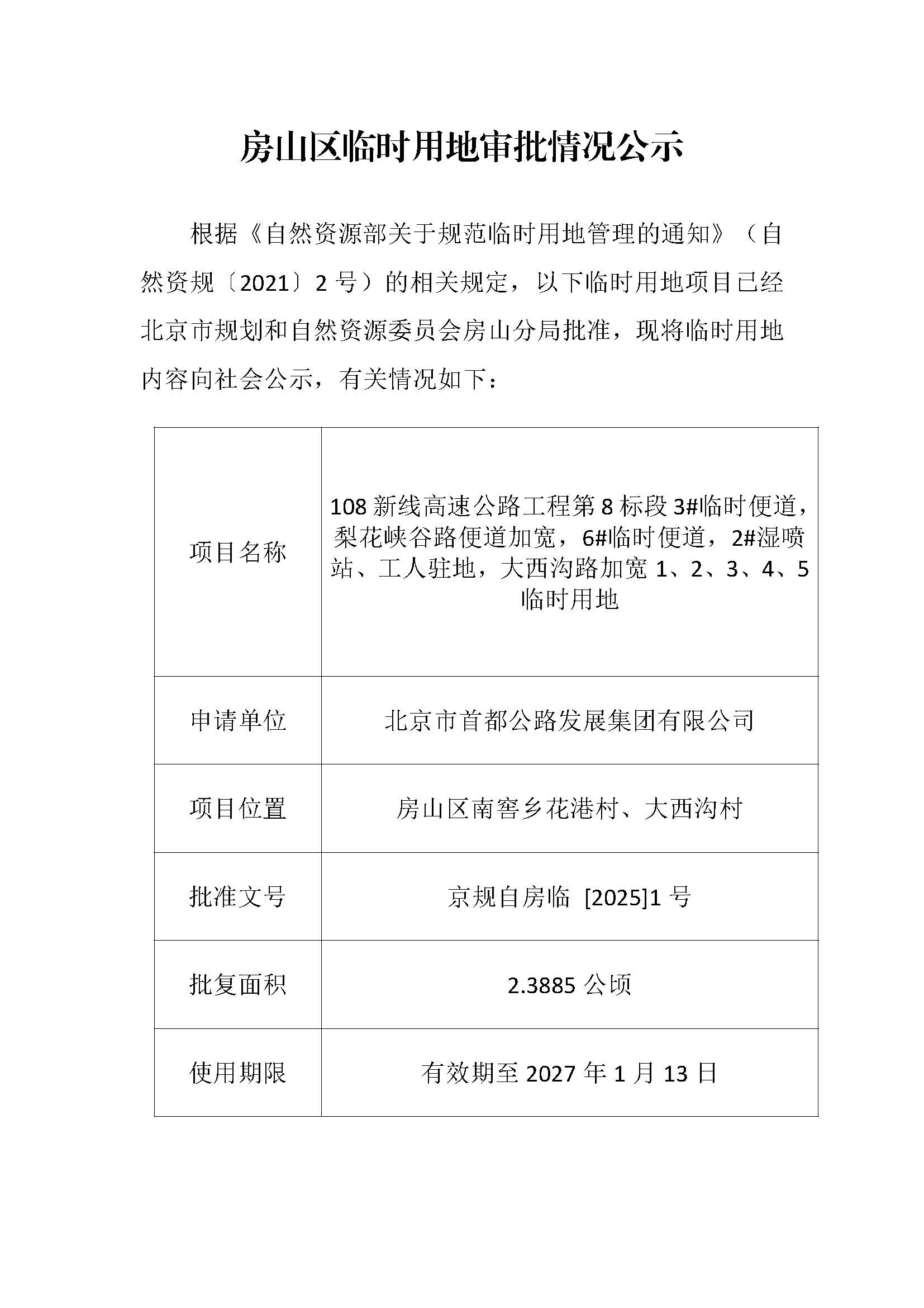 临时用审批情况公示-108新线高速公路工程第8标段3#临时便道、梨花峡谷路便道加宽、6#临时便道、2#湿喷站、工人驻地、大西沟路加宽1、2、3、4、5临时用地.jpg