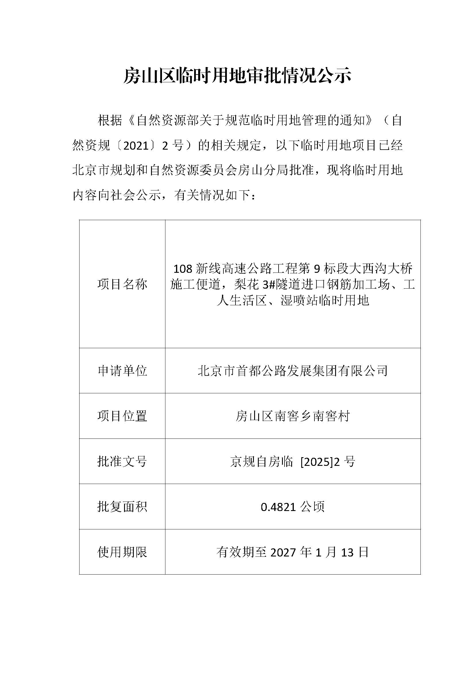 临时用审批情况公示-108新线高速公路工程第9标段大西沟大桥施工便道、梨花3#隧道进口钢筋加工场、工人生活区、湿喷站临时用地.jpg