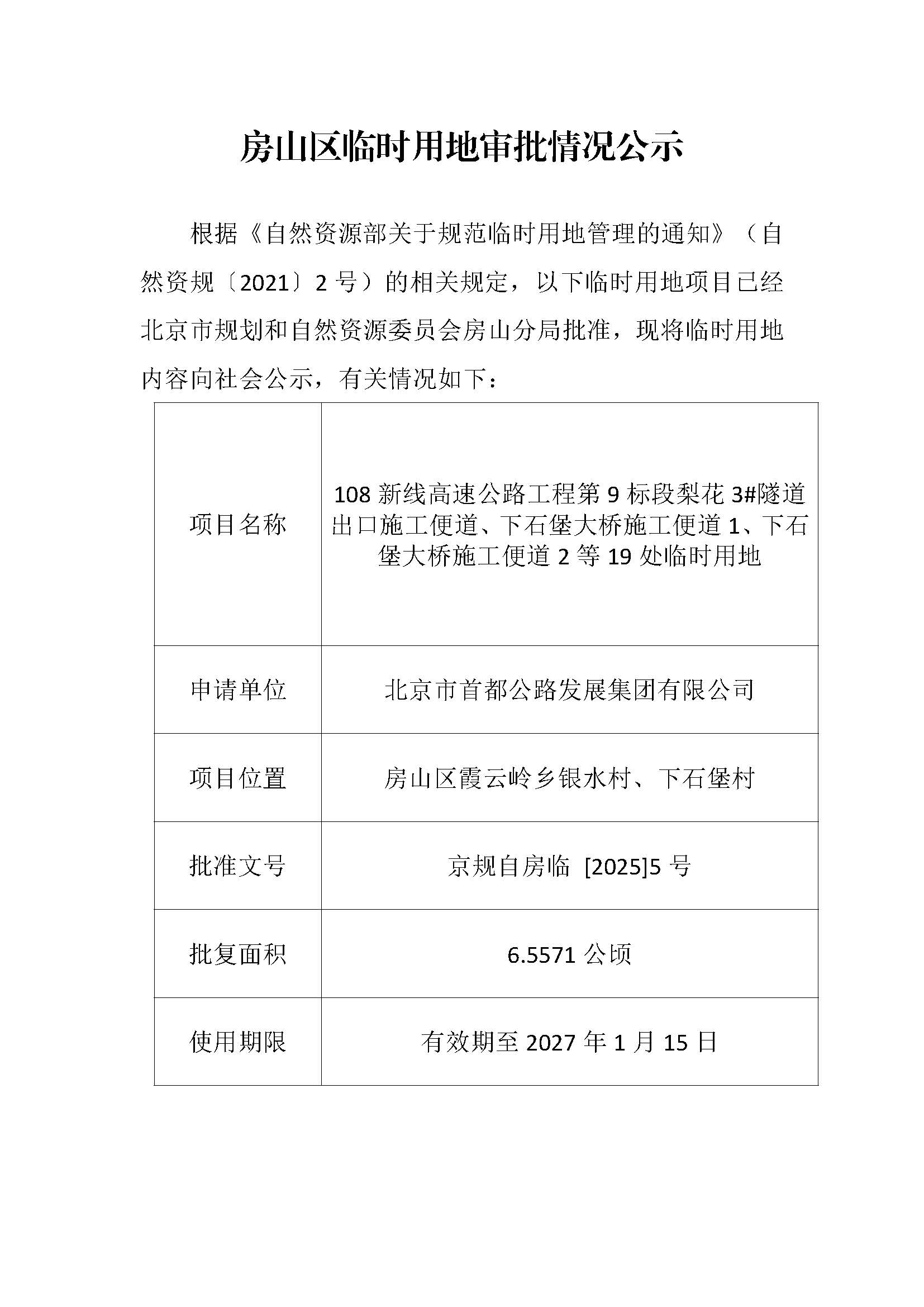 临时用审批情况公示-108新线高速公路工程第9标段梨花3#隧道出口施工便道等19宗临时用地.jpg