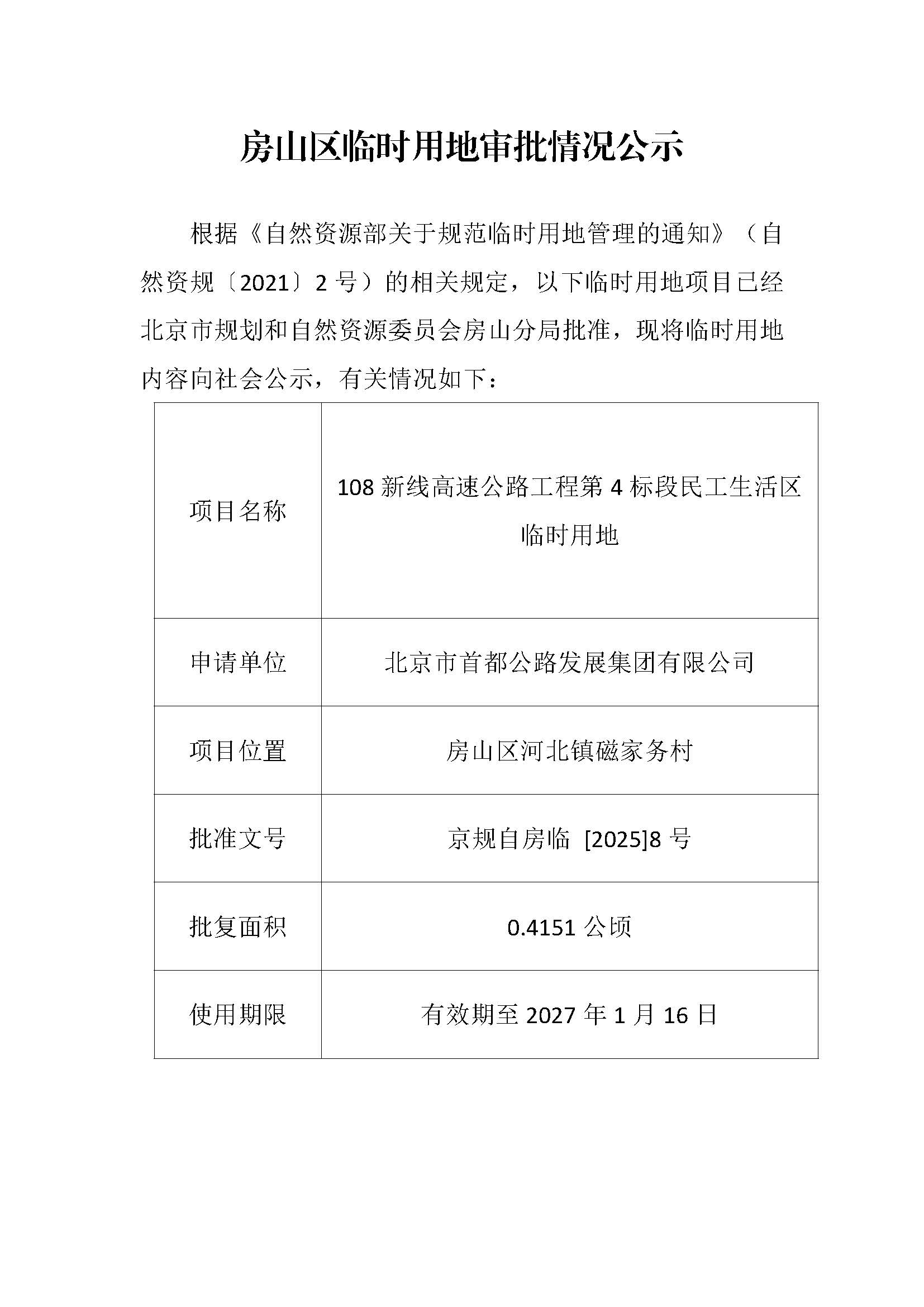 临时用审批情况公示-108新线高速公路工程第4标段民工生活区临时用地.jpg