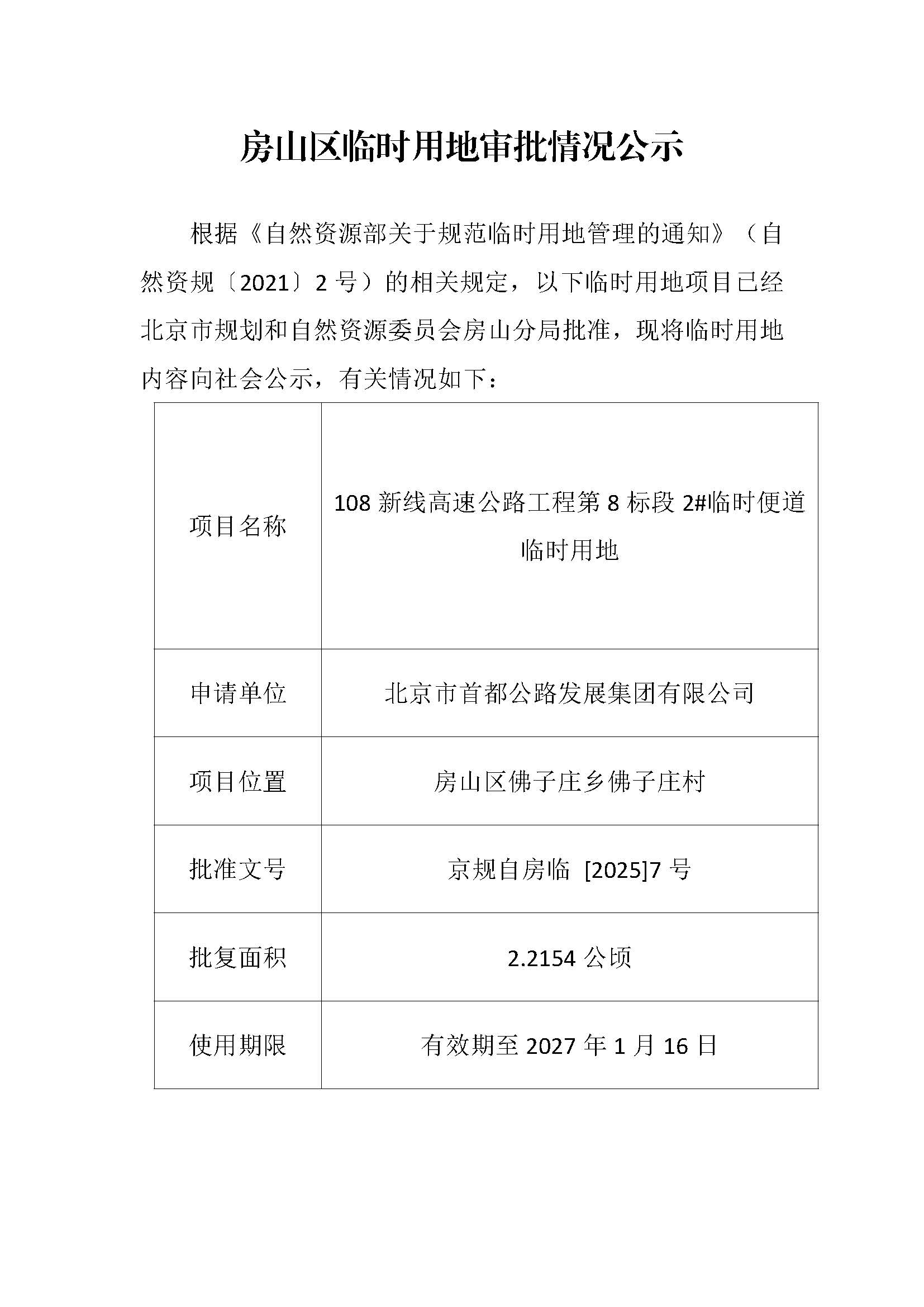 临时用审批情况公示-108新线高速公路工程第8标段2#临时便道临时用地.jpg