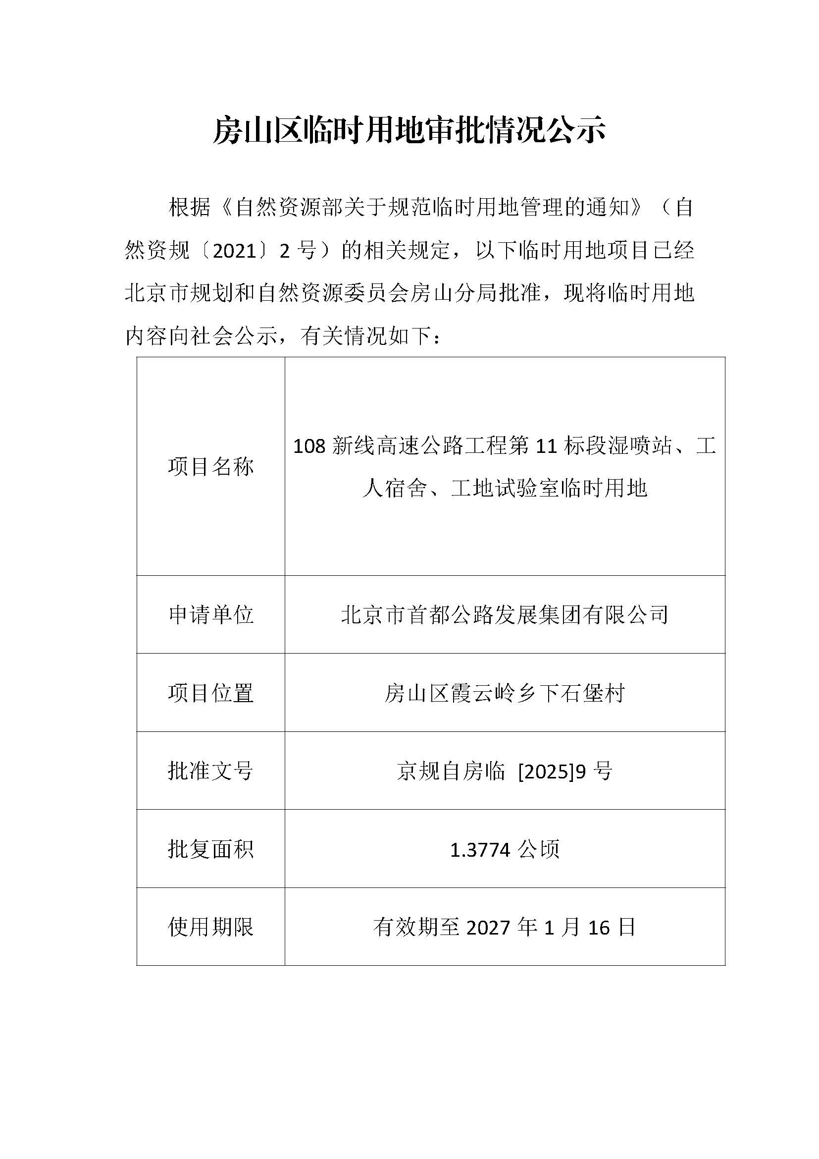 临时用审批情况公示-108新线高速公路工程第11标段湿喷站临时用地.jpg