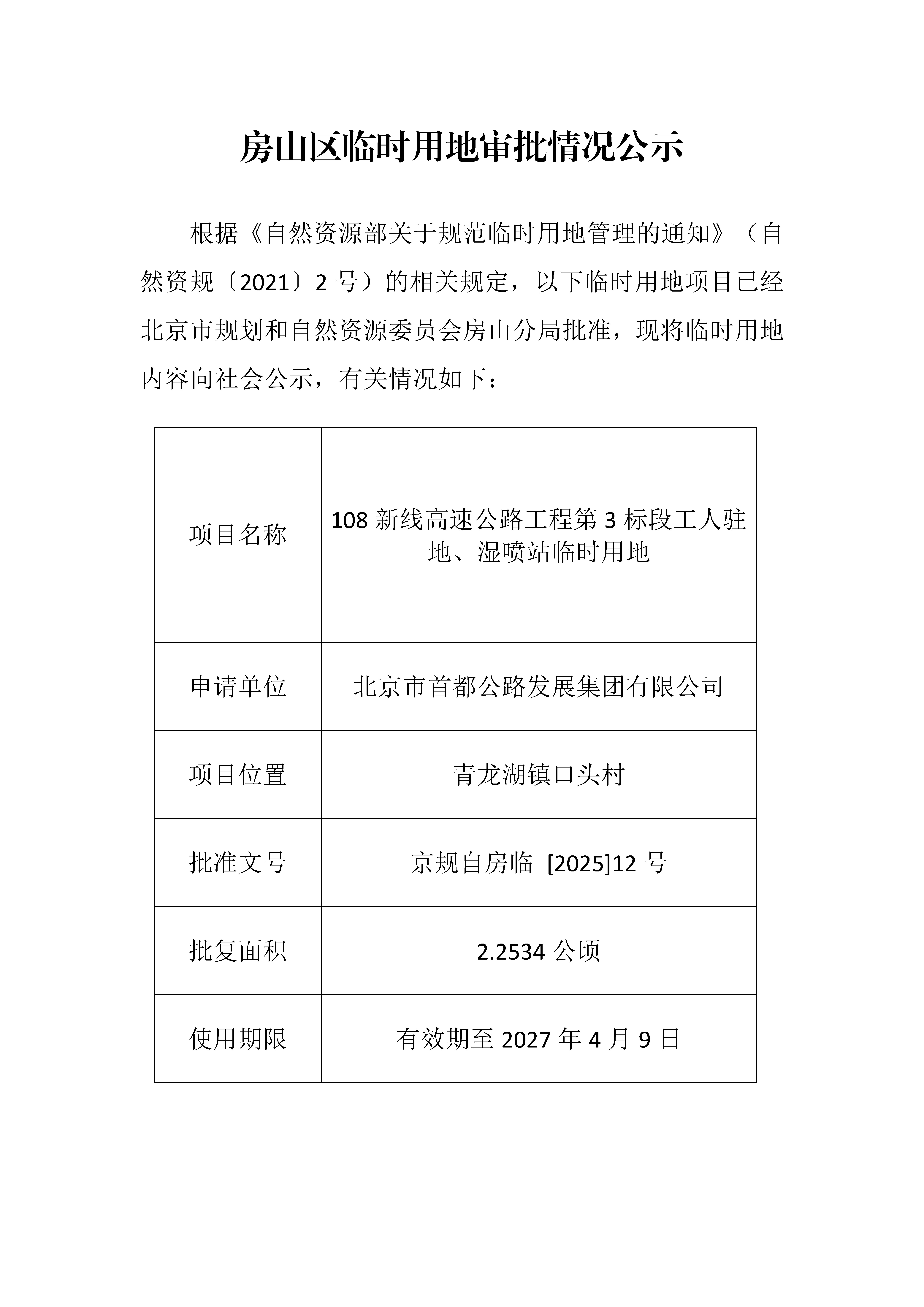 临时用审批情况公示-108新线高速公路工程第3标段工人驻地、湿喷站临时用地.jpg