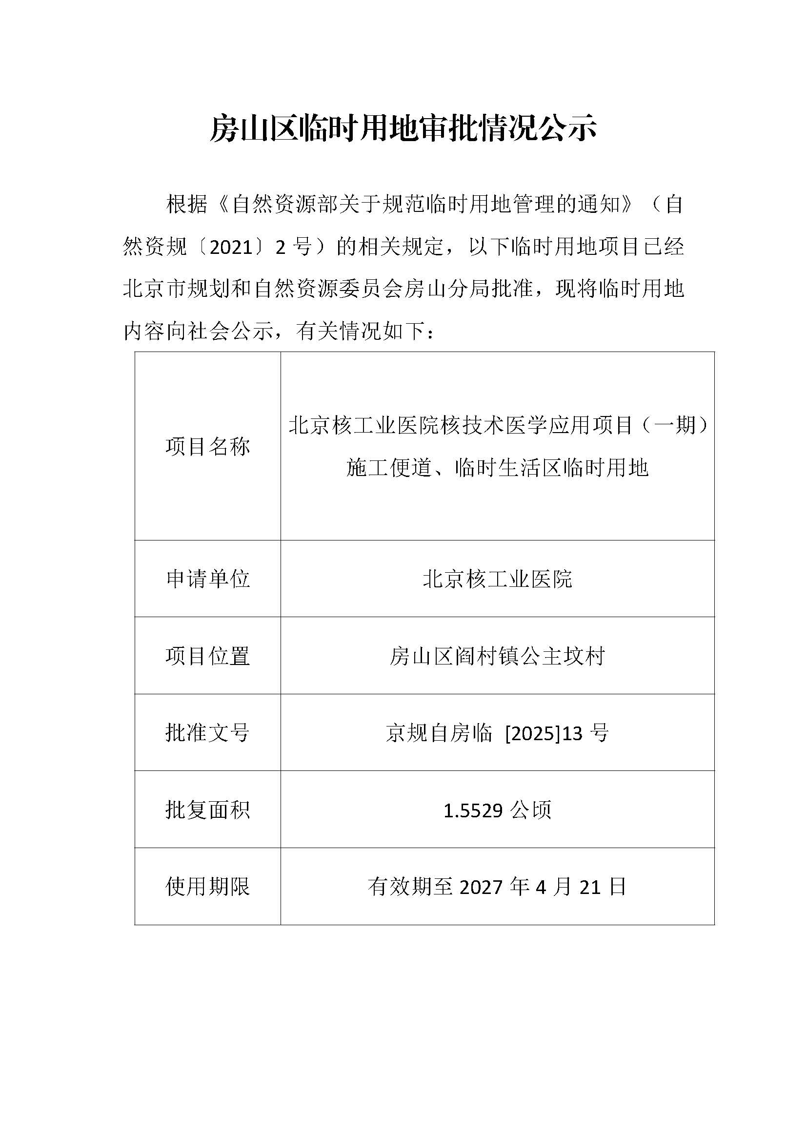 临时用审批情况公示-北京核工业医院核技术医学应用项目（一期）施工便道、临时生活区临时用地.jpg
