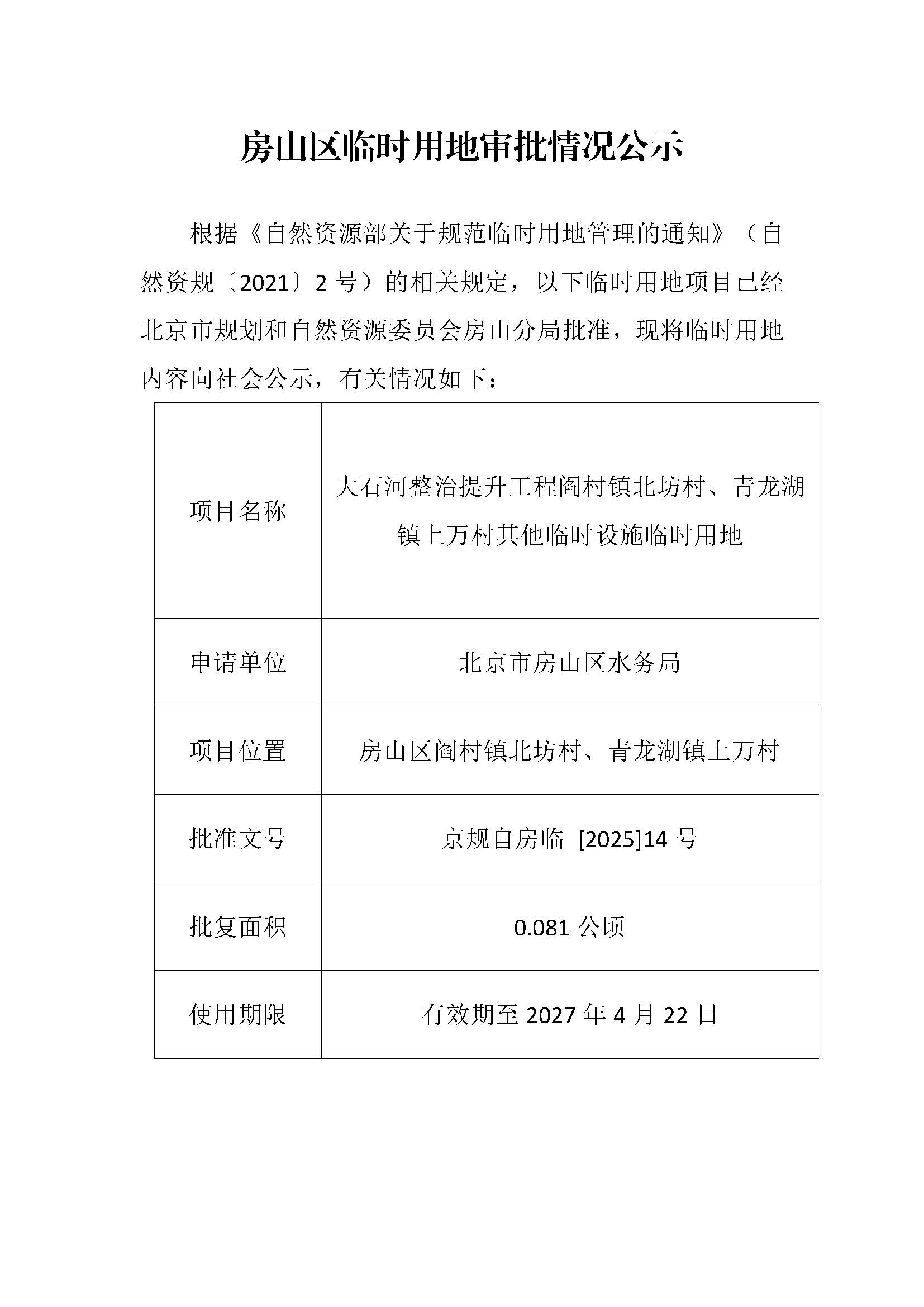临时用审批情况公示-大石河整治提升工程阎村镇北坊村、青龙湖镇上万村其他临时设施临时用地.jpg