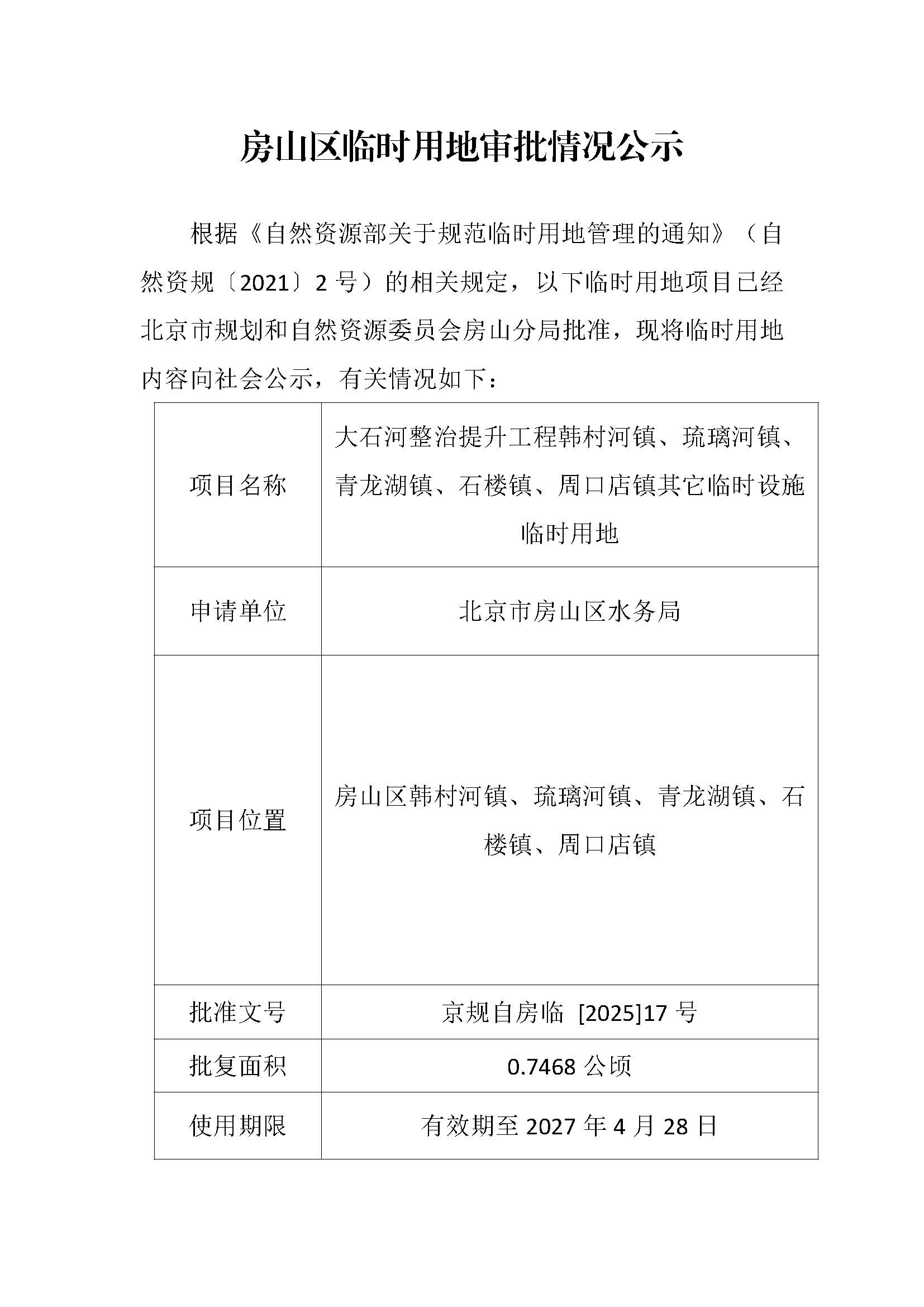 临时用审批情况公示-大石河整治提升工程韩村河镇、琉璃河镇、青龙湖镇、石楼镇、周口店镇其它临时设施临时用地.jpg