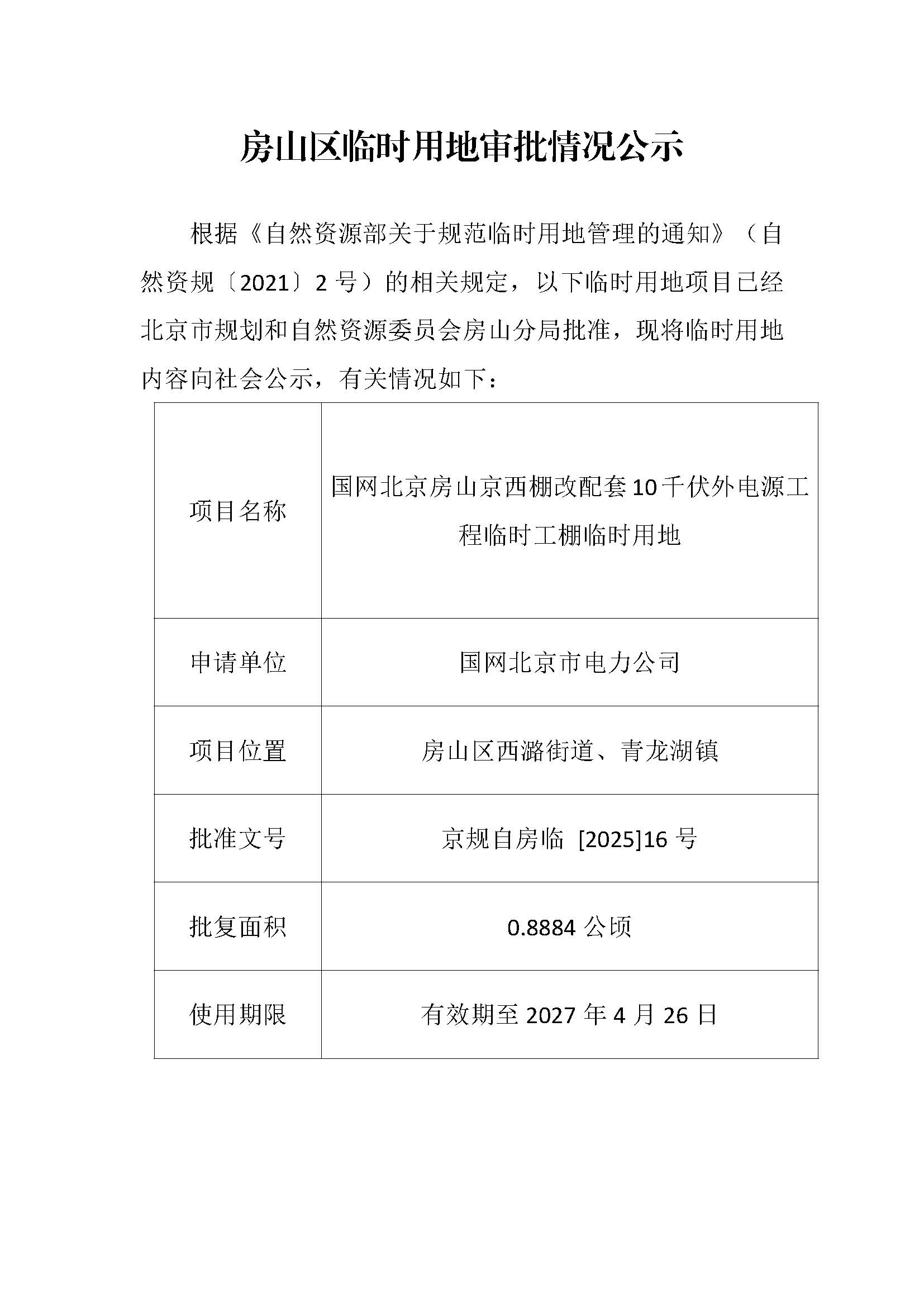 临时用审批情况公示-国网北京房山京西棚改配套10千伏外电源工程项目临时工棚临时用地.jpg