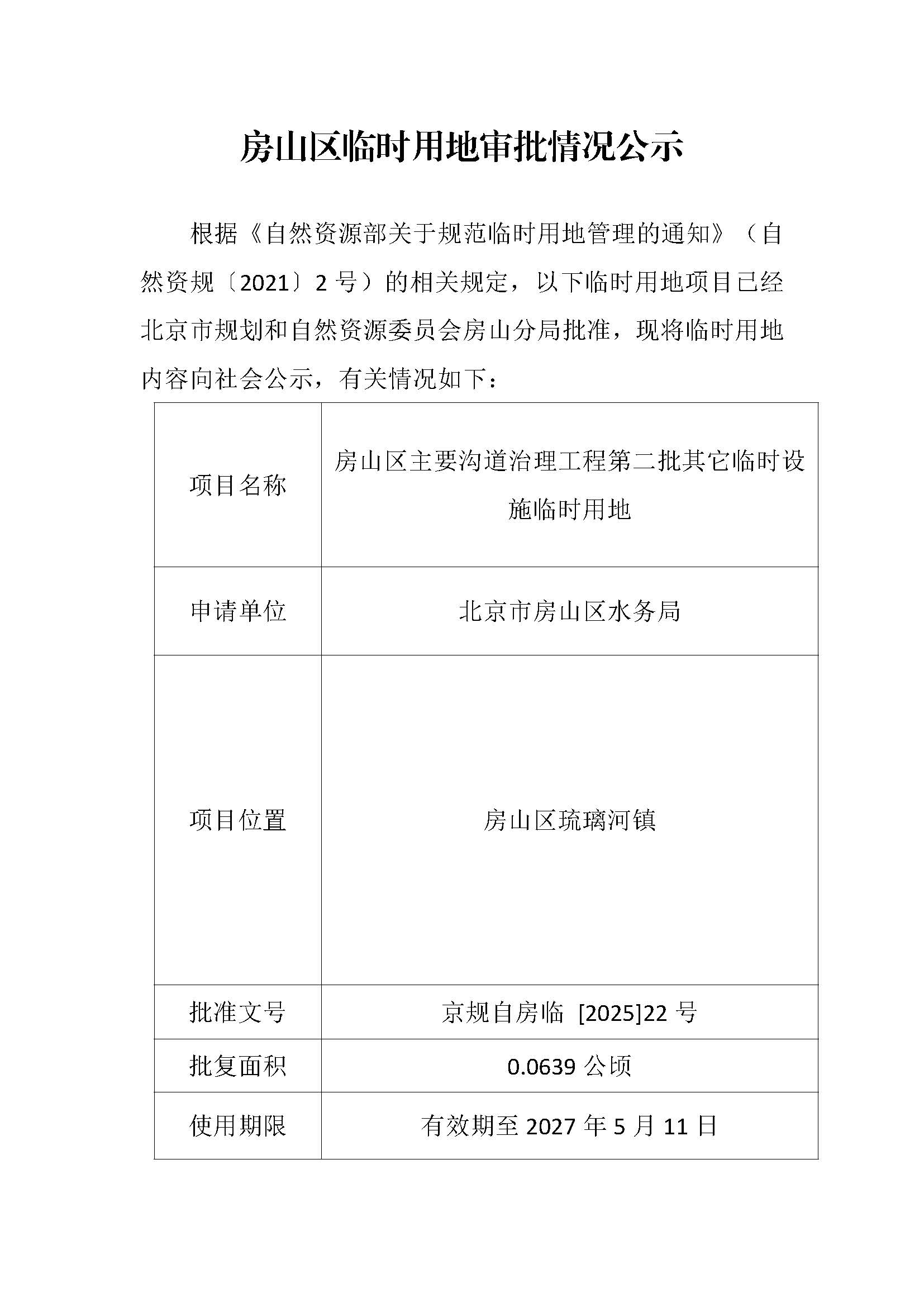 临时用审批情况公示-房山区主要沟道治理工程第二批其它临时设施临时用地.jpg