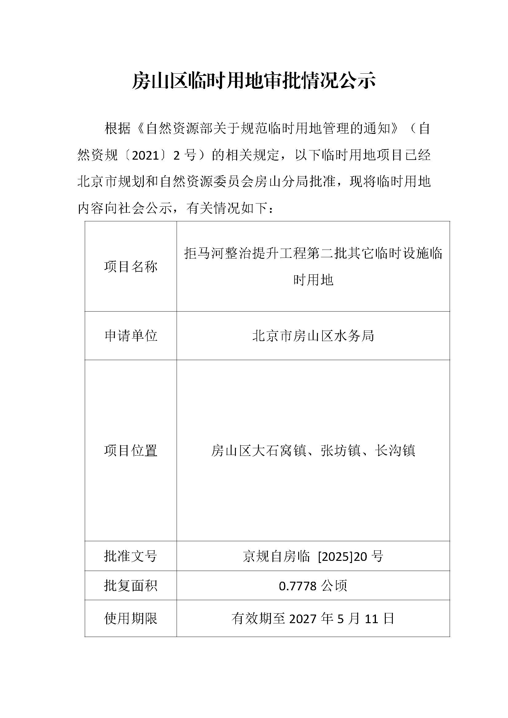 临时用审批情况公示-拒马河整治提升工程第二批其它临时设施临时用地.jpg