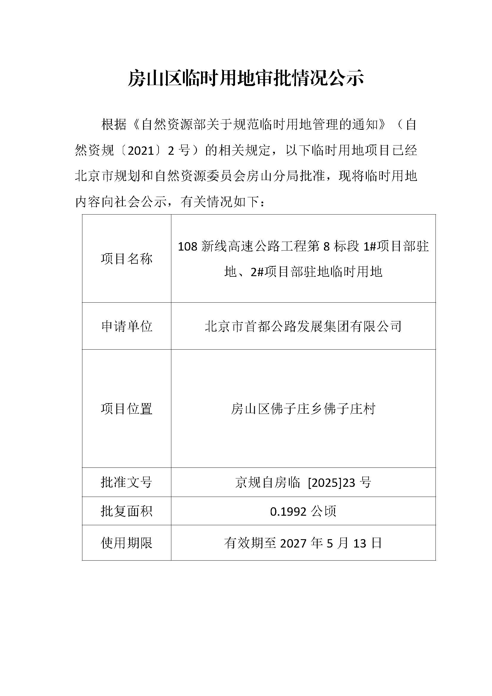临时用审批情况公示-108新线高速公路工程第8标段1#项目部驻地、2#项目部驻地临时用地.jpg