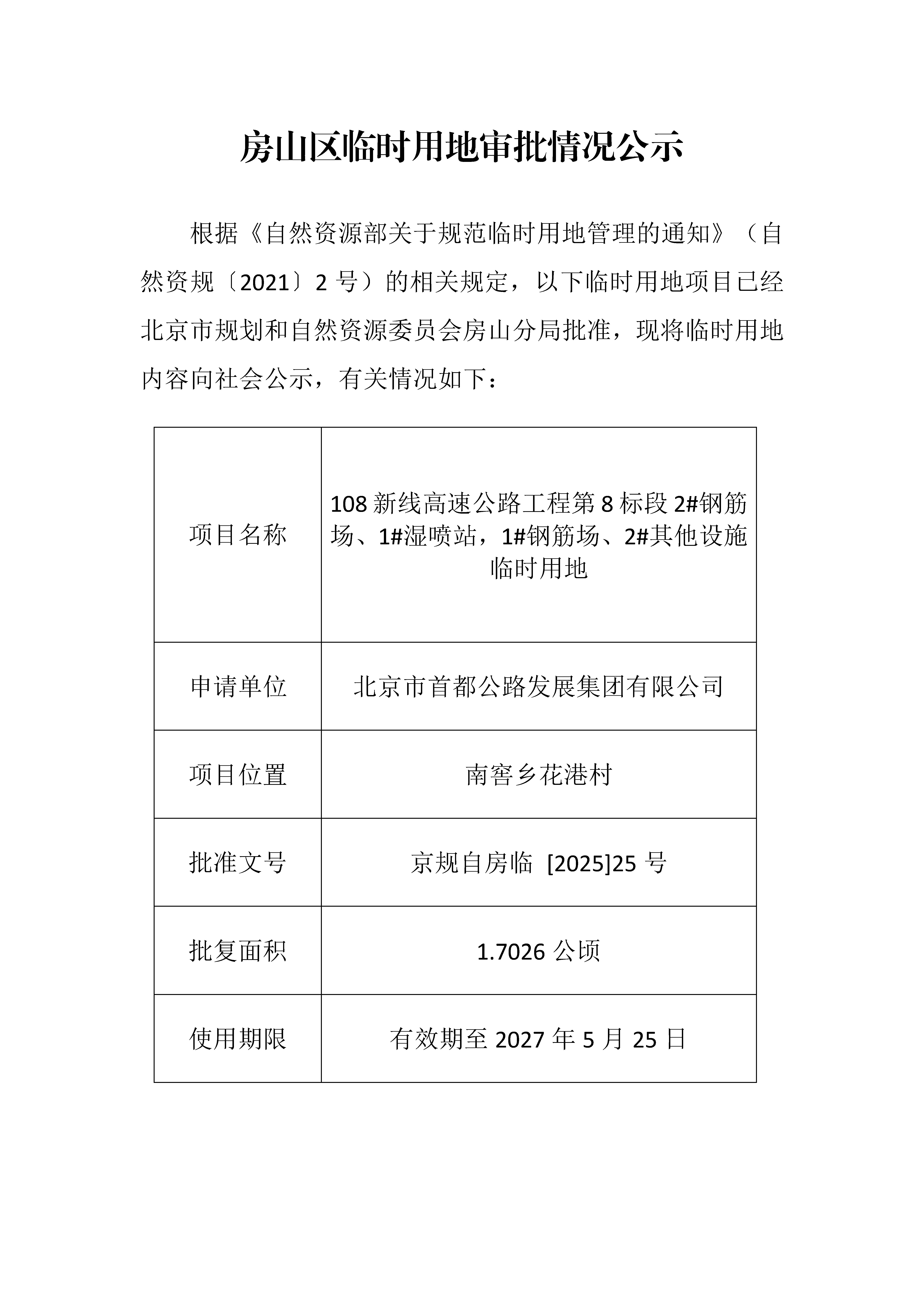 临时用审批情况公示-108新线高速公路工程第8标段2#钢筋场、1#湿喷站，1#钢筋场、2#其他设施临时用地.jpg