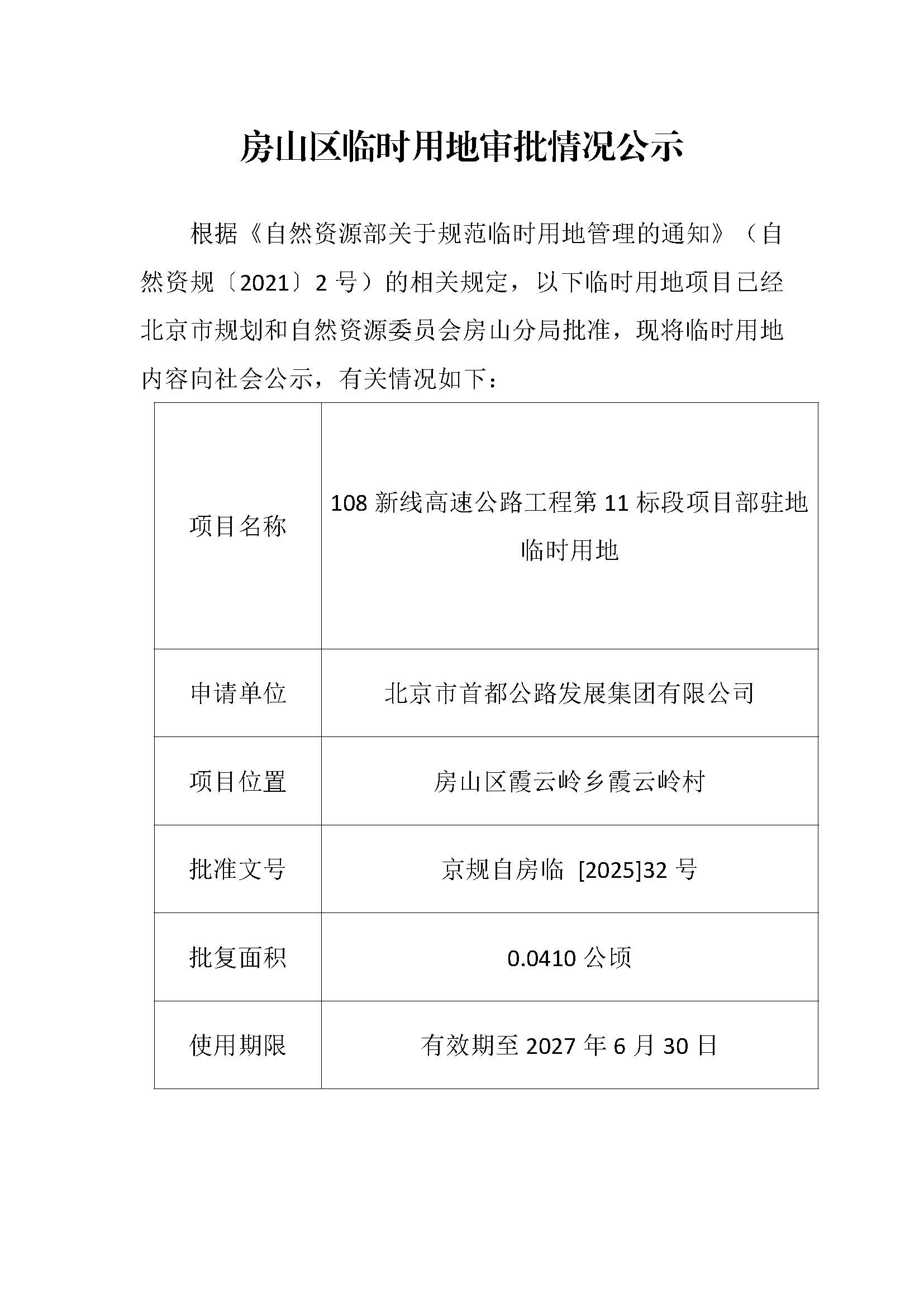 临时用审批情况公示-108新线高速公路工程第11标段项目部驻地临时用地.jpg