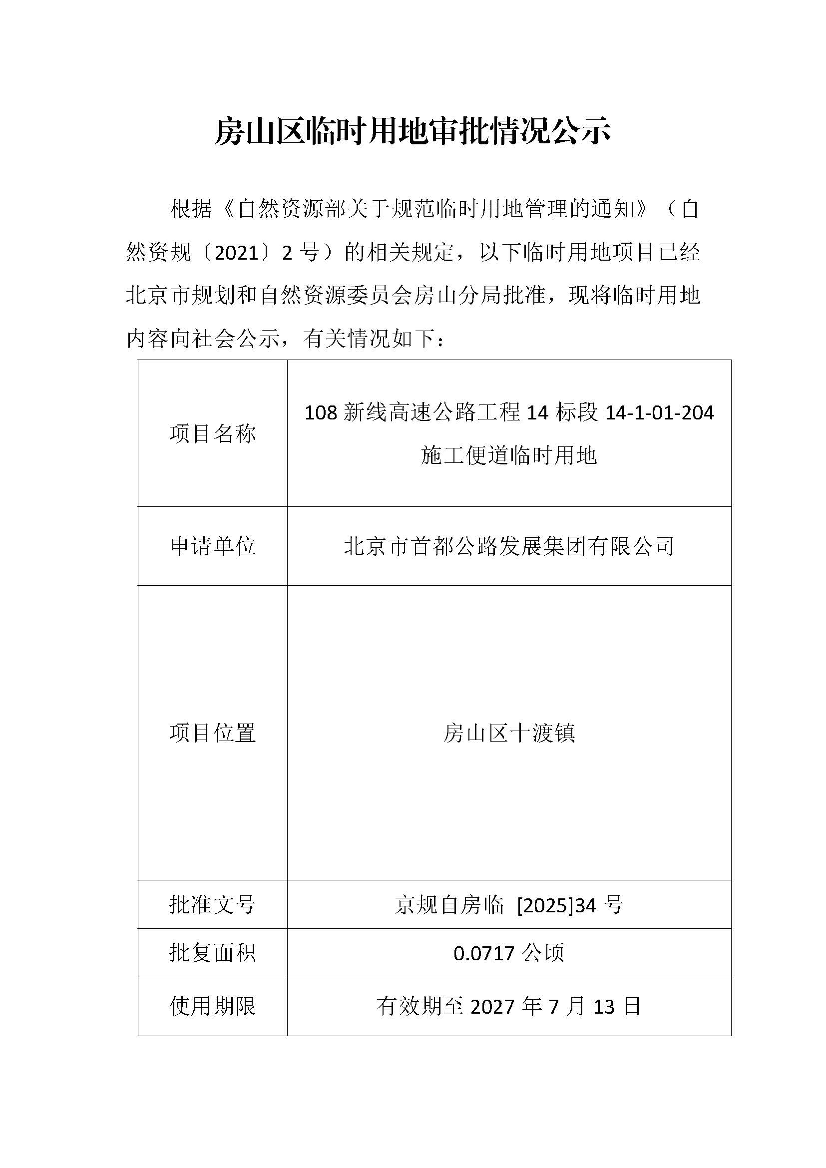 临时用审批情况公示-108新线高速公路工程14标段14-1-01-204施工便道临时用地.jpg