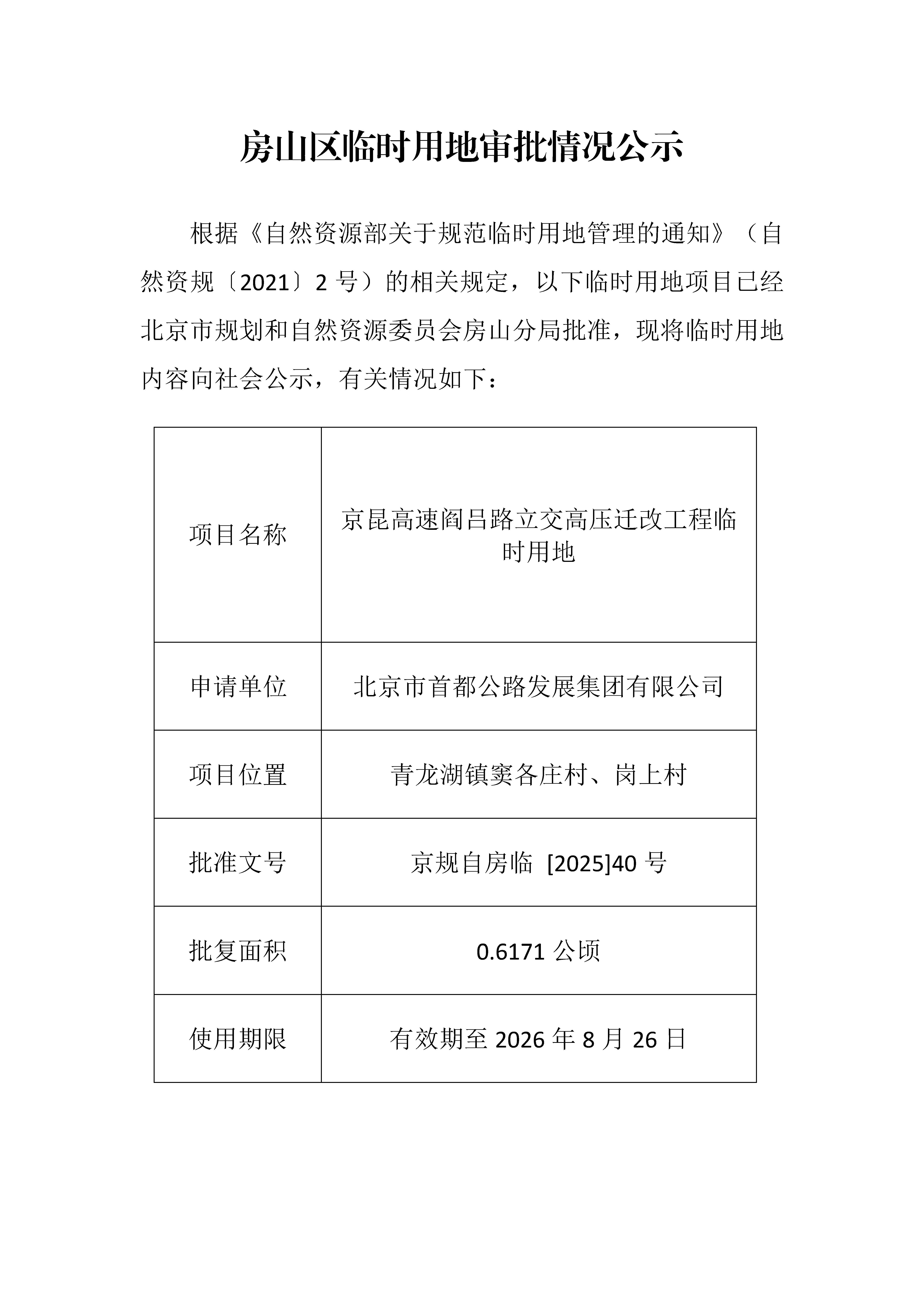 临时用审批情况公示.jpg