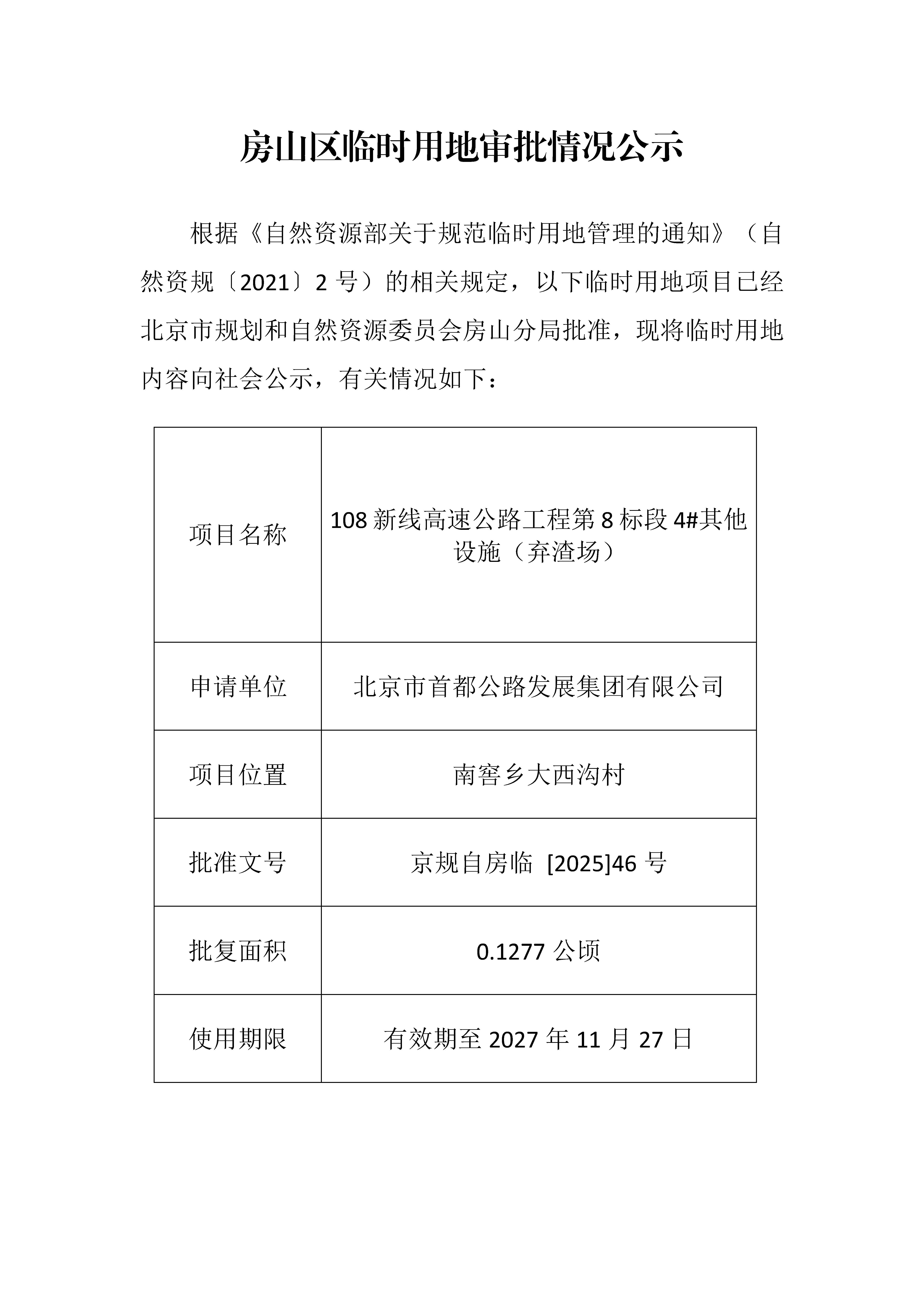临时用审批情况公示（108新线高速公路工程第8标段4#其他设施（弃渣场）临时用地）.jpg