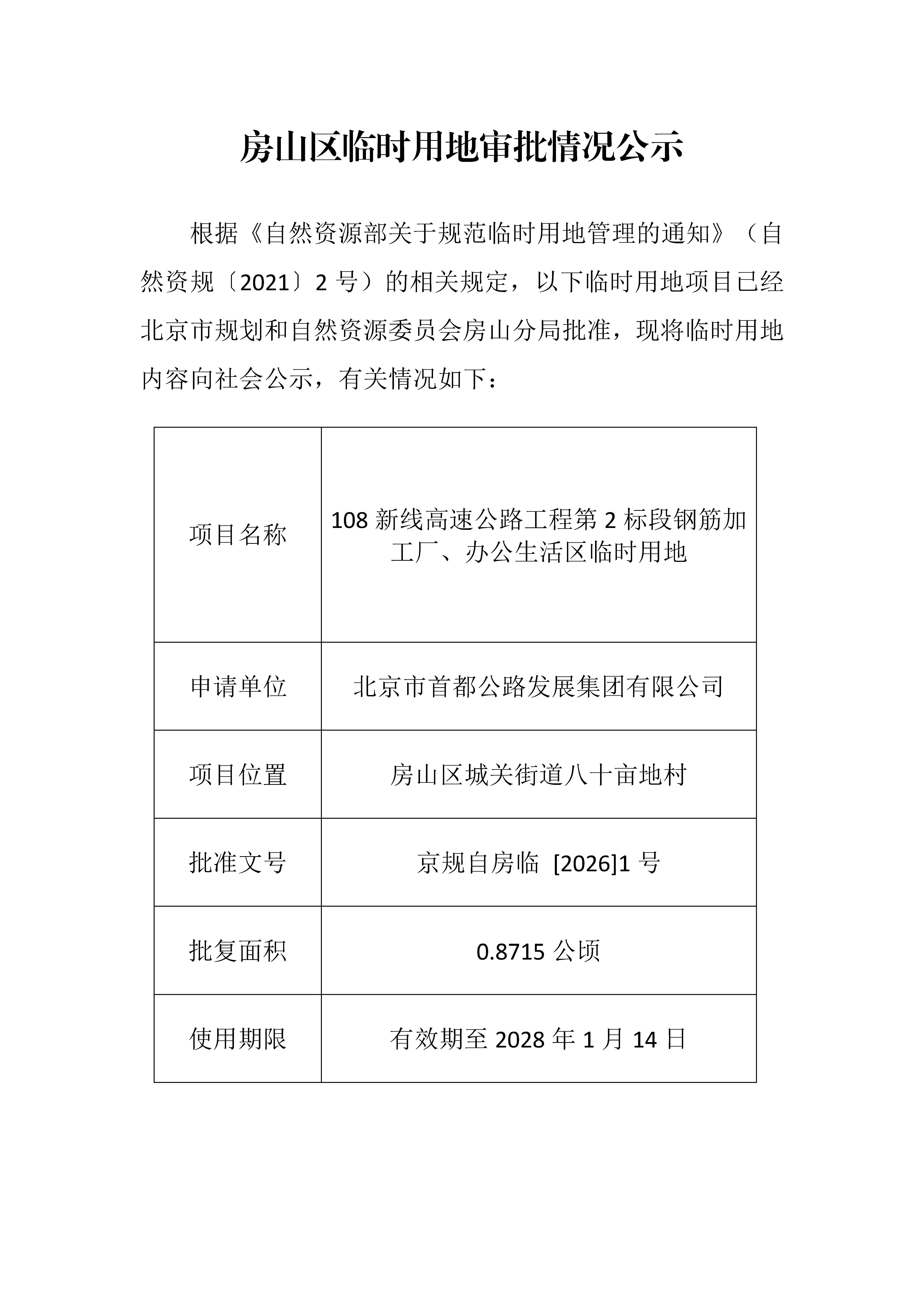临时用审批情况公示（108新线高速公路工程第2标段钢筋加工厂、办公生活区临时用地）.jpg