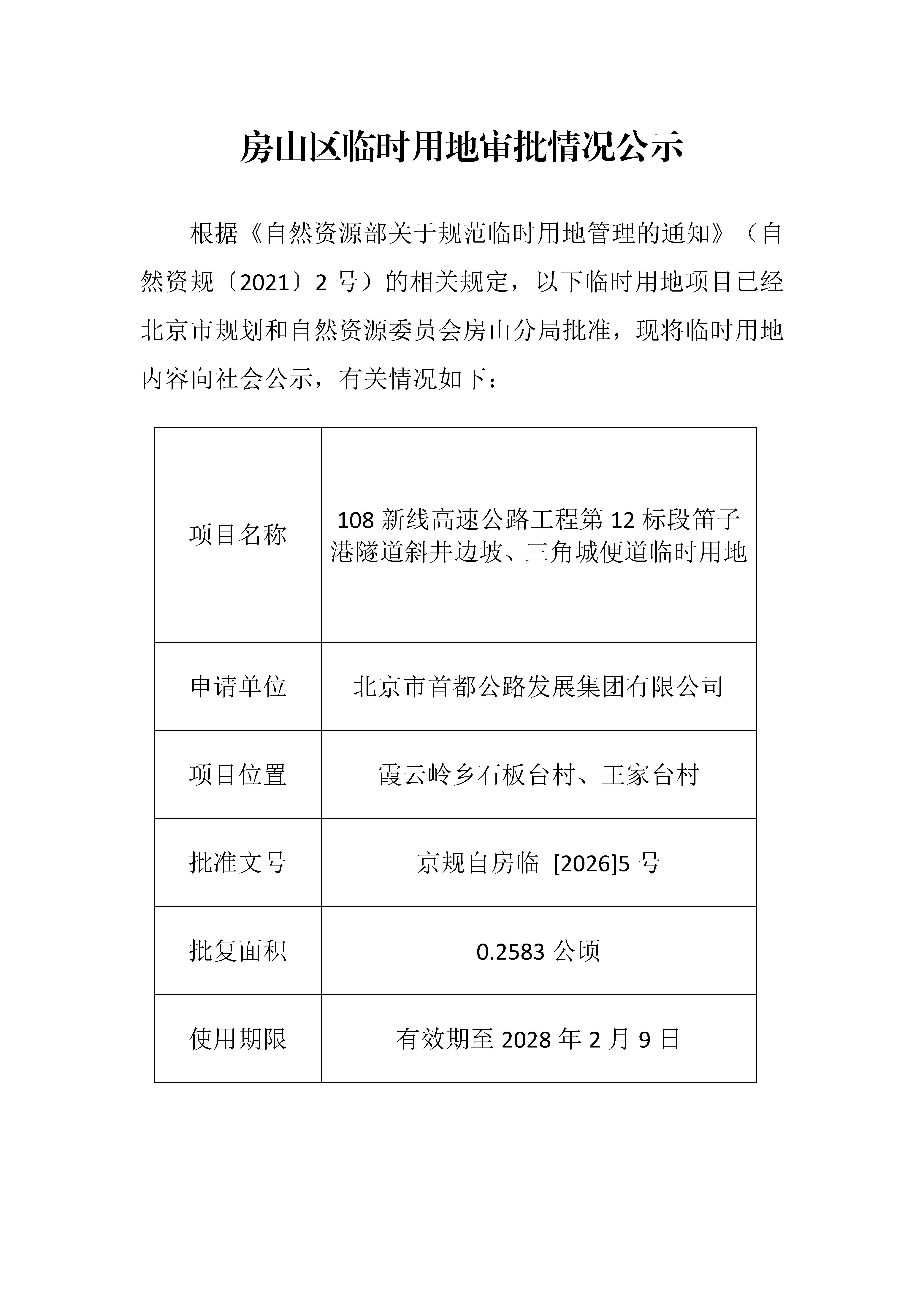 临时用审批情况公示（108新线高速公路工程第12标段笛子港隧道斜井边坡、三角城便道临时用地）.jpg