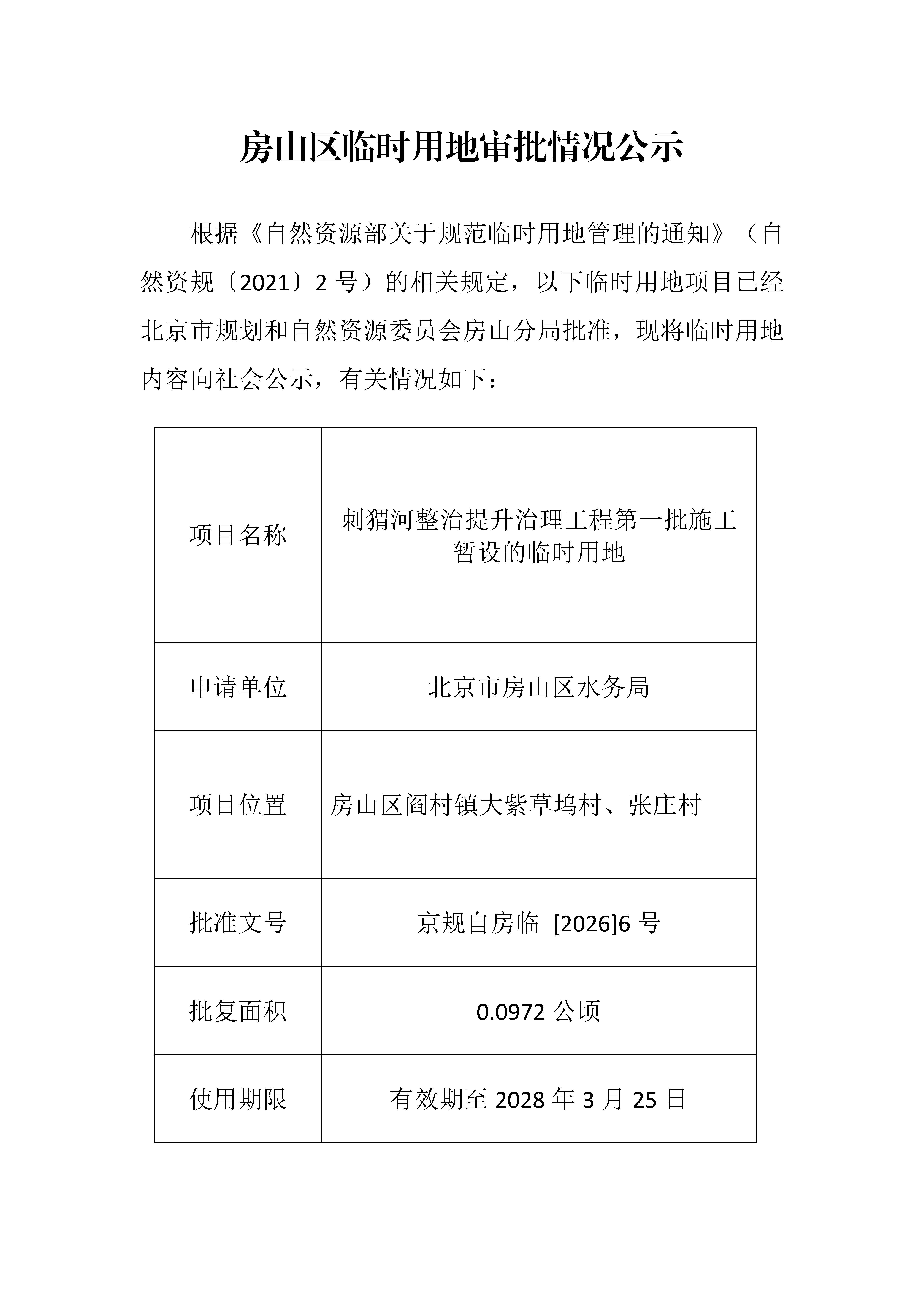 临时用审批情况公示（刺猬河整治提升治理工程第一批施工暂设的临时用地）.jpg
