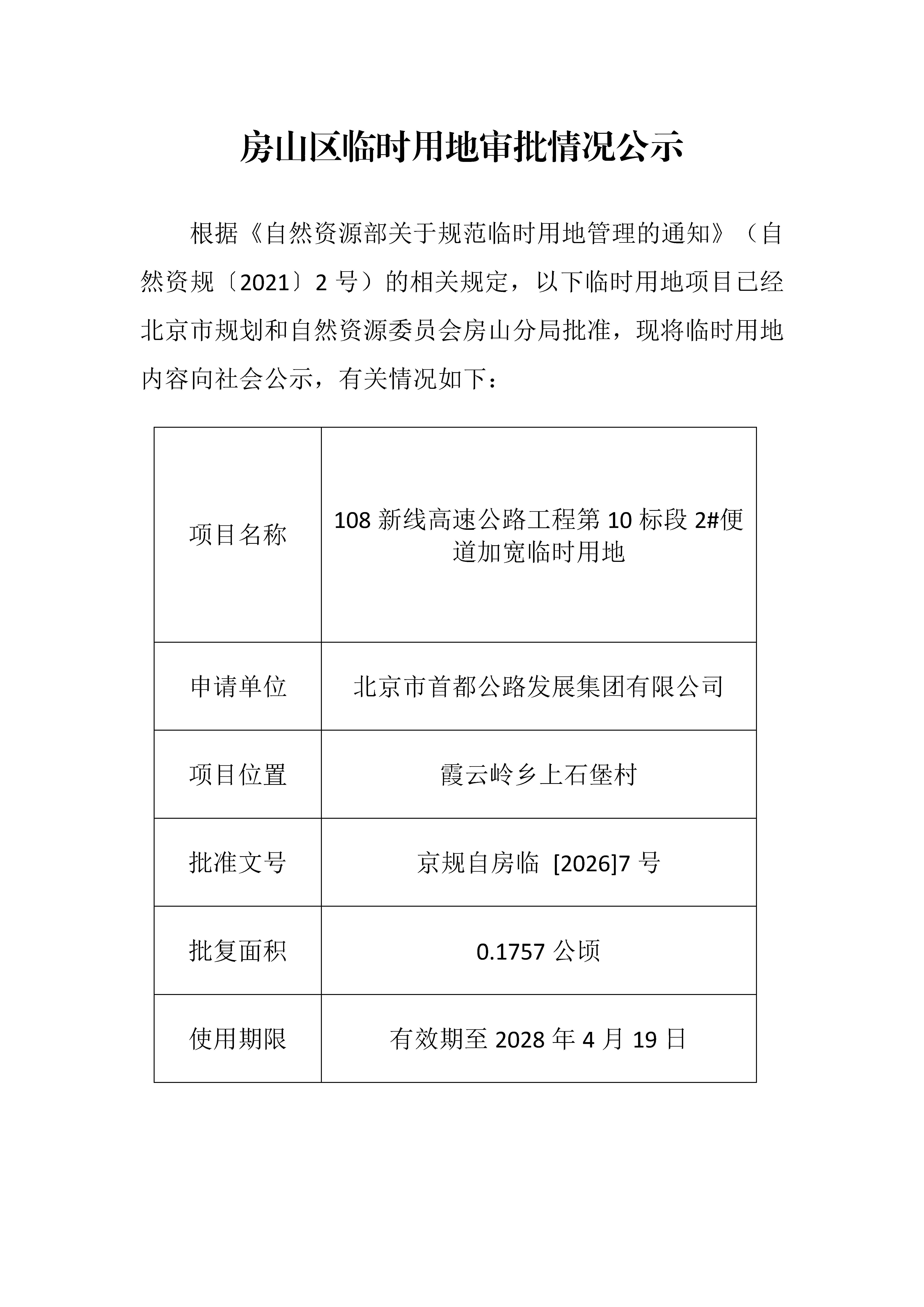 临时用审批情况公示 _页面_1.jpg