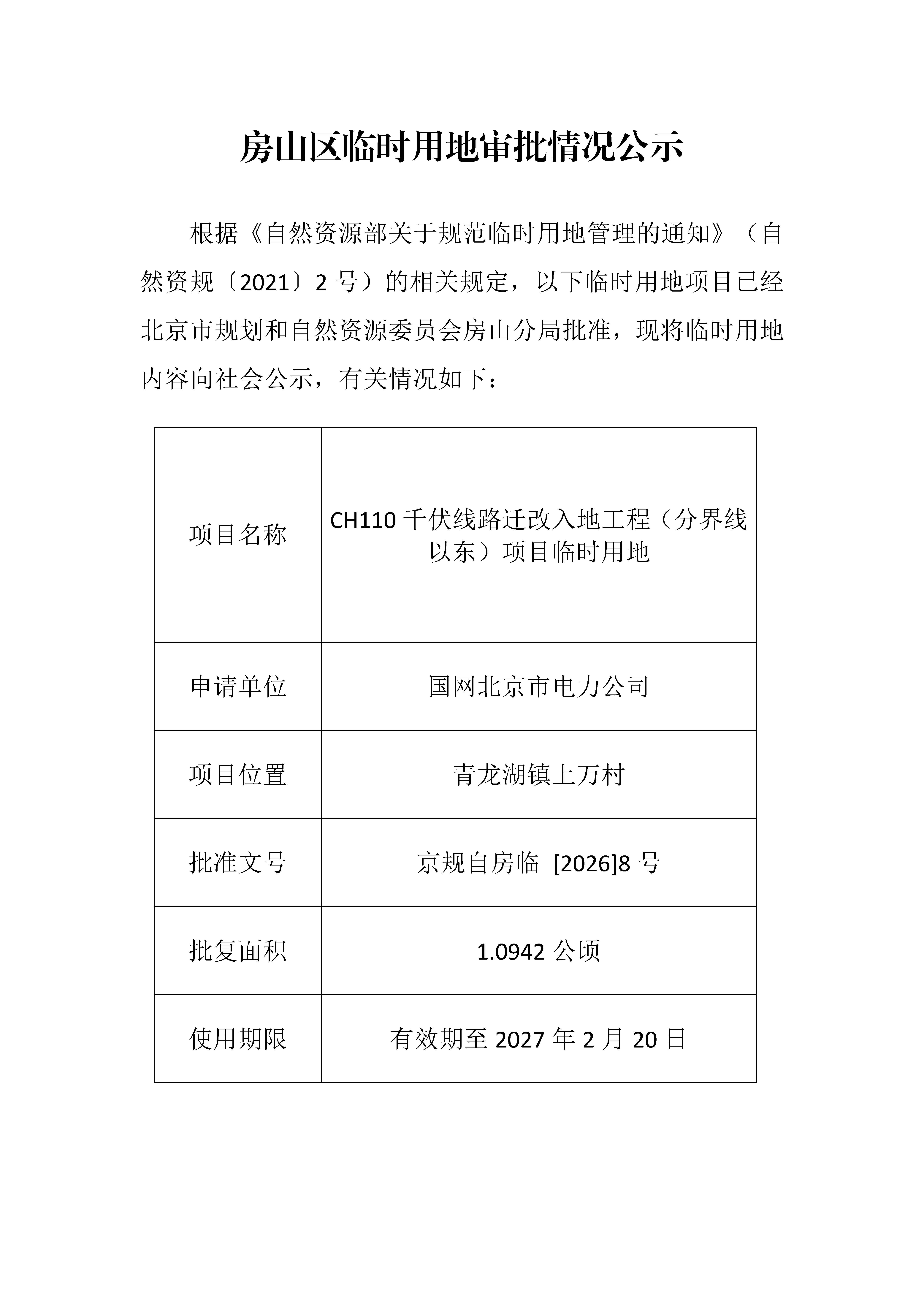 临时用审批情况公示 _页面_2.jpg
