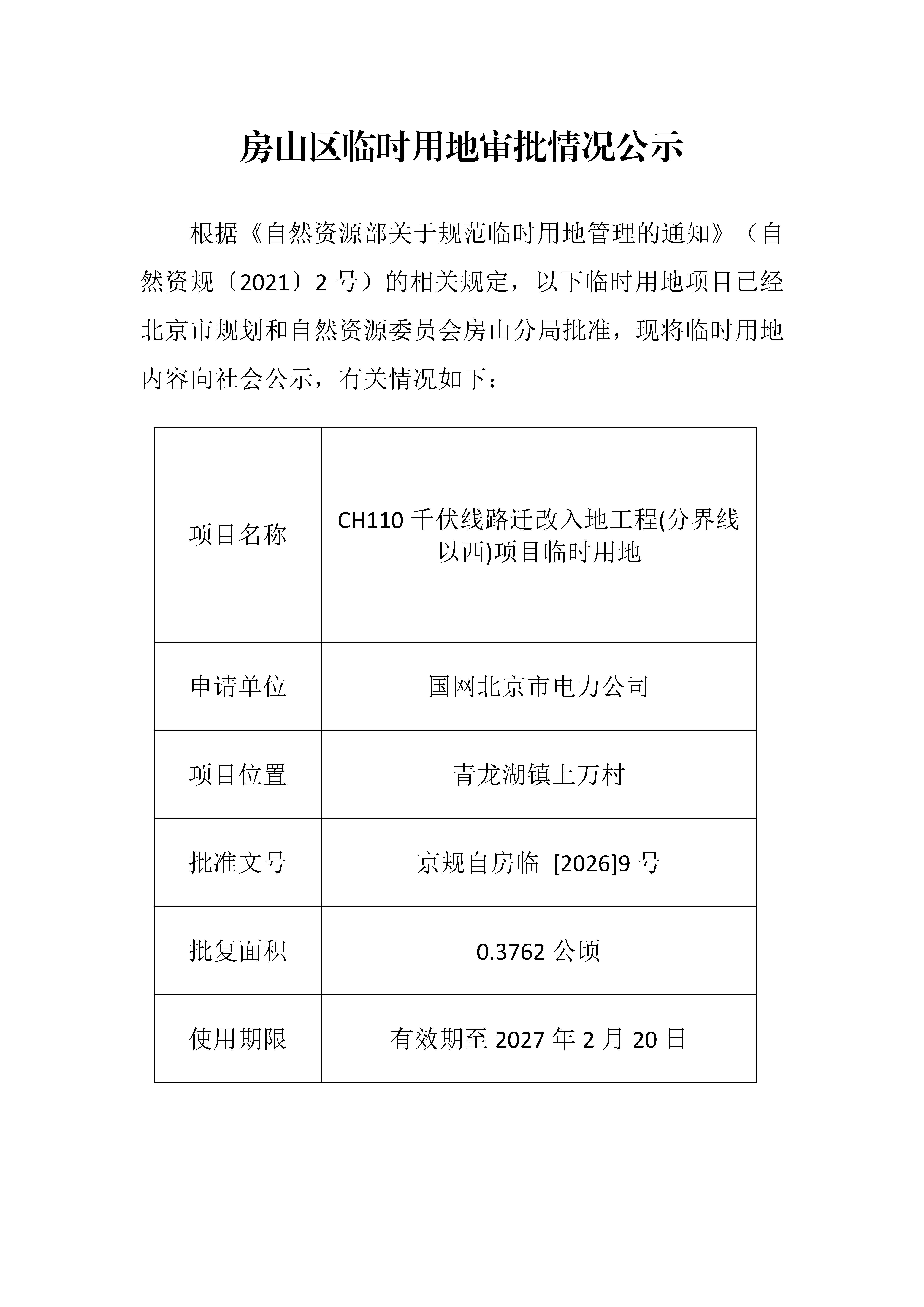 临时用审批情况公示 _页面_3.jpg