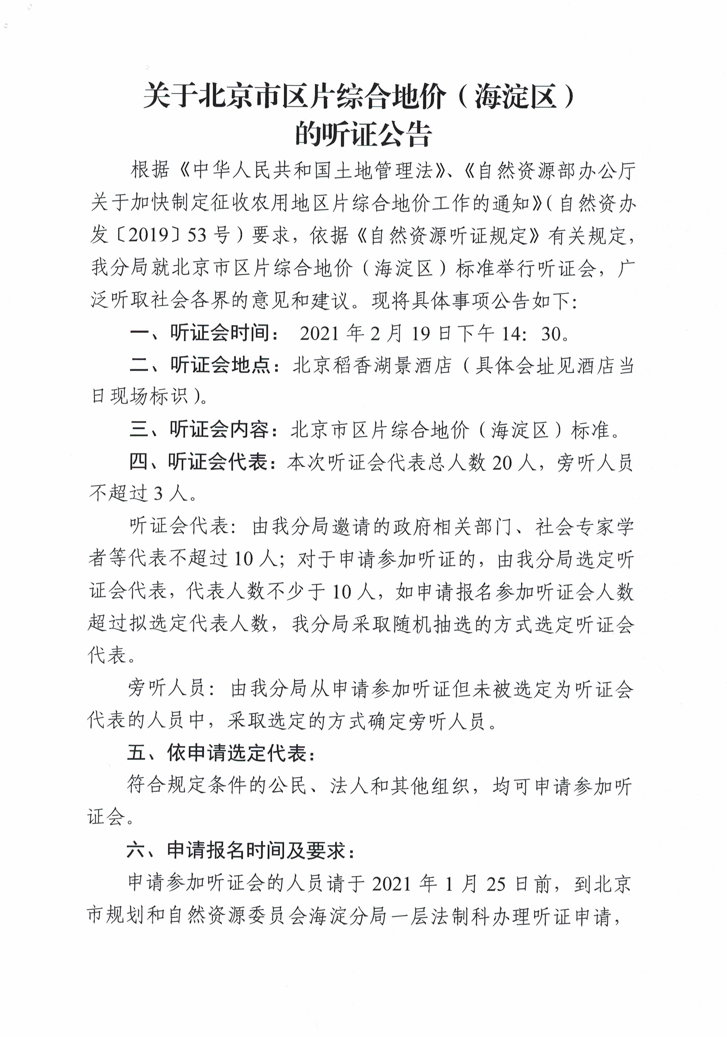 北京市区片综合地价（海淀区）听证公告（终）_页面_1.jpg