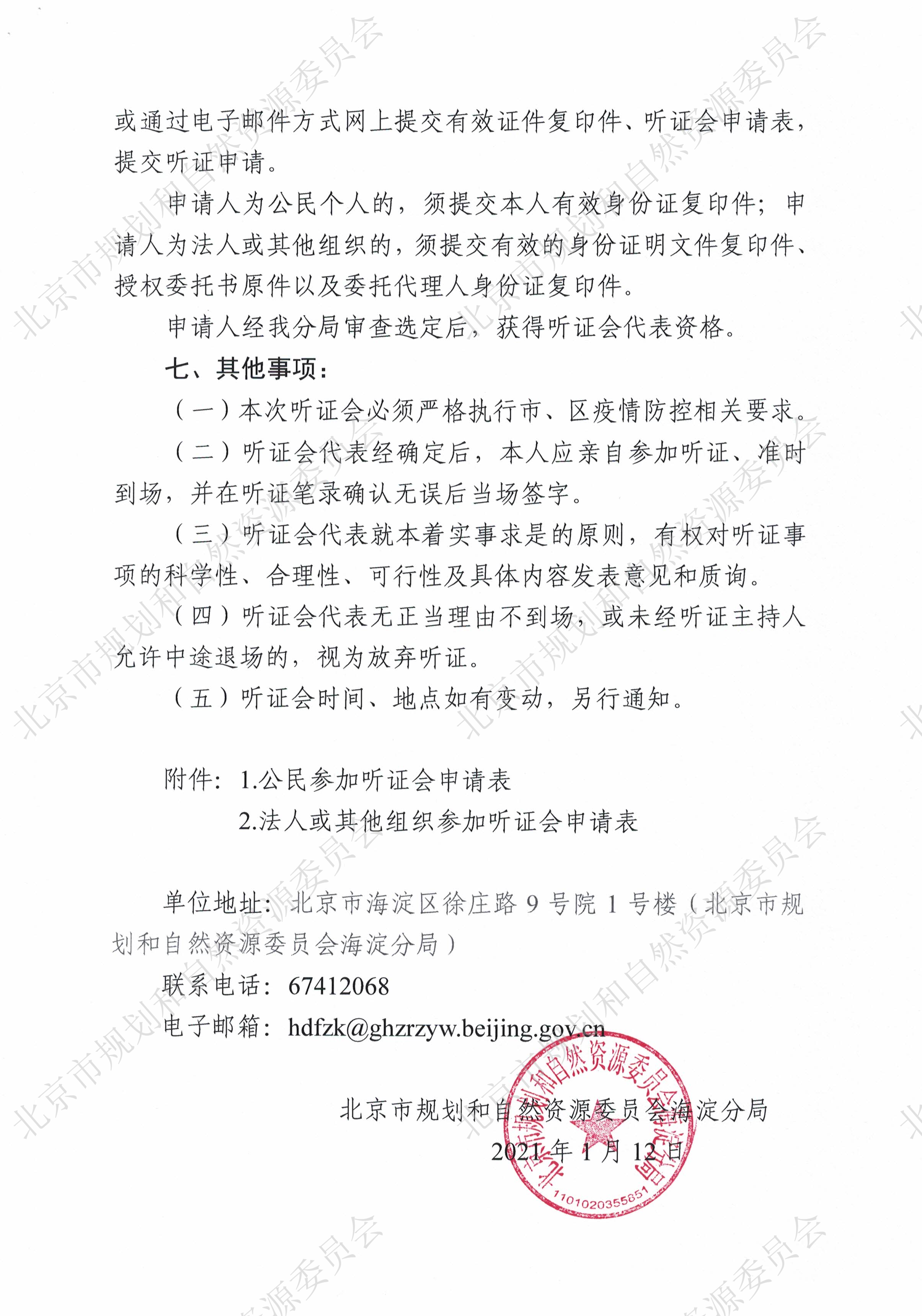 北京市区片综合地价（海淀区）听证公告（水印）.jpg