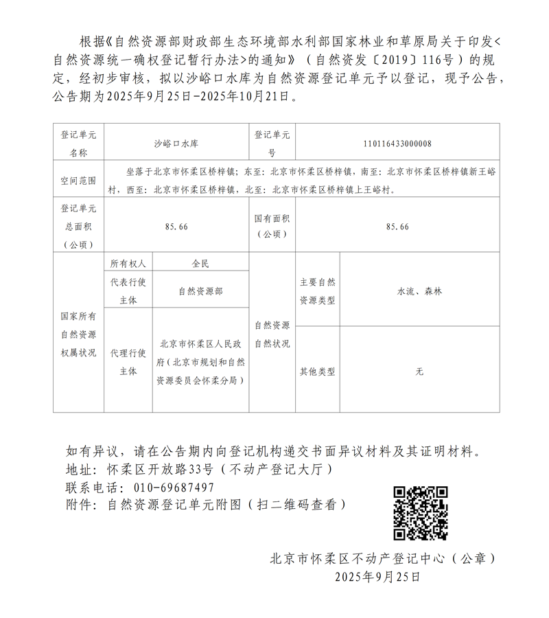 怀柔区动产登记中心关于开展沙峪口水库自然资源确权登记的公告（首次登记）_01(1).png