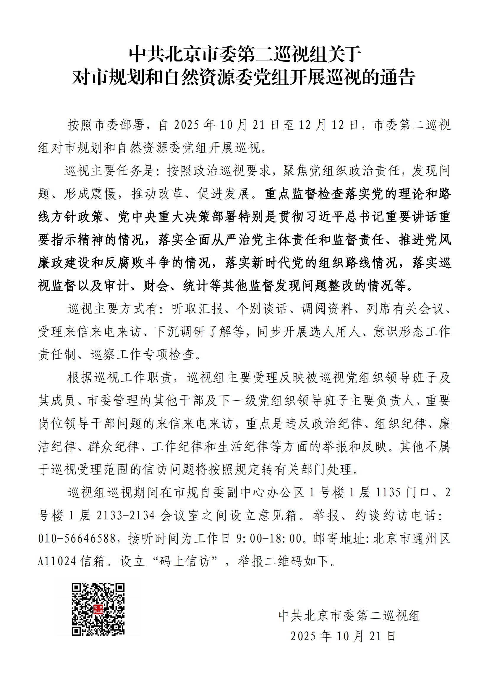 中共北京市委第二巡视组关于对市规划和自然资源委党组开展巡视的通告_00.png