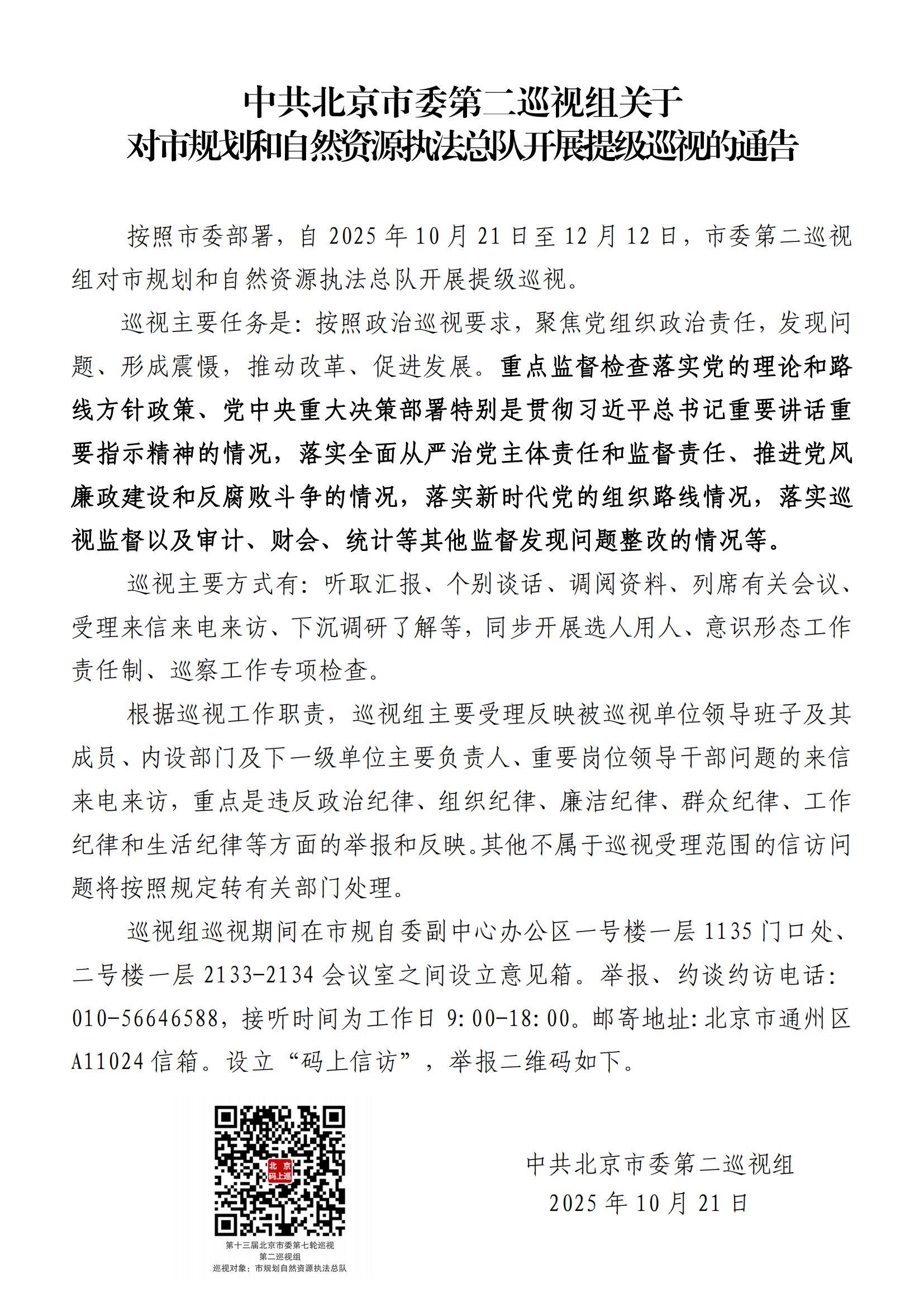 中共北京市委第二巡视组关于对市规划和自然资源执法总队开展提级巡视的通告_00.png