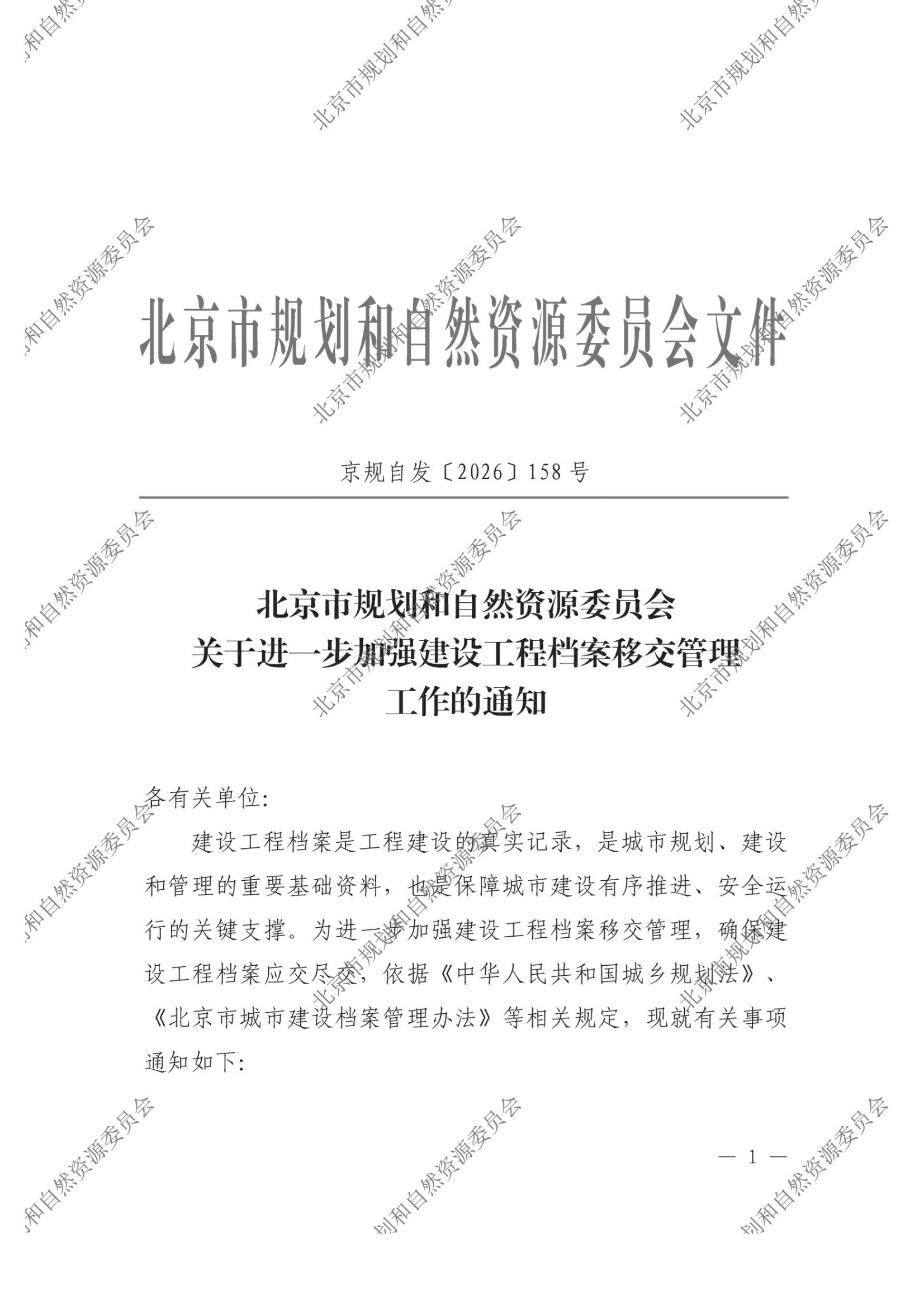 京规自发〔2026〕158号 水印_00.jpg