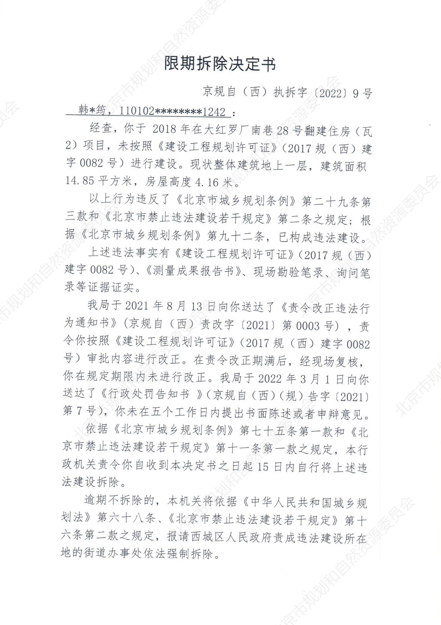 京规自（西）执拆字〔2022〕9号1.jpg