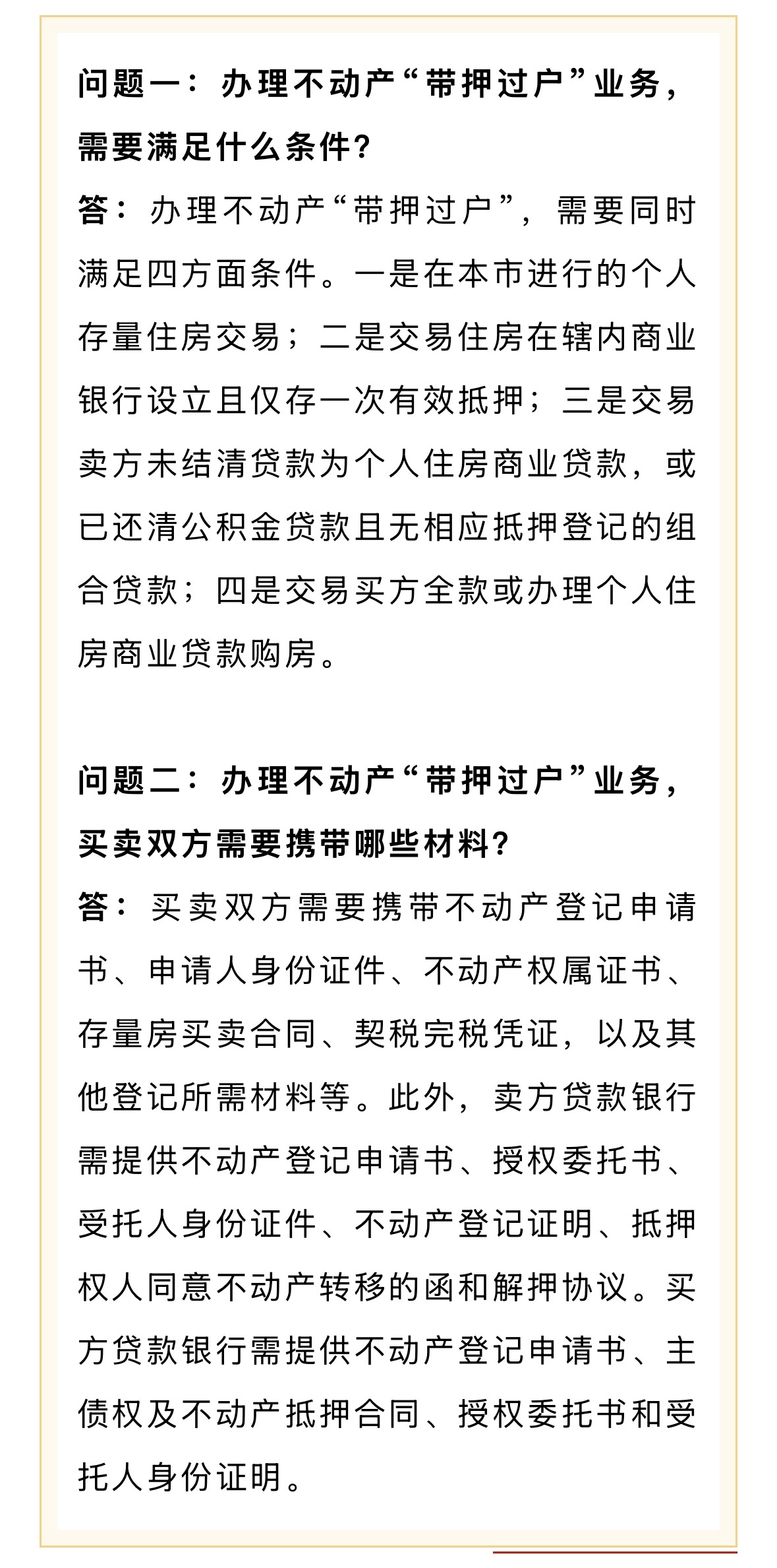 一问一答：带押过户.jpg