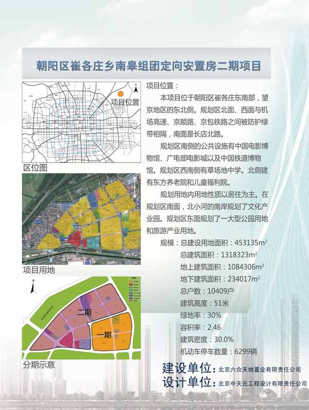 朝阳区崔各庄乡南皋组团定向安置房二期项目