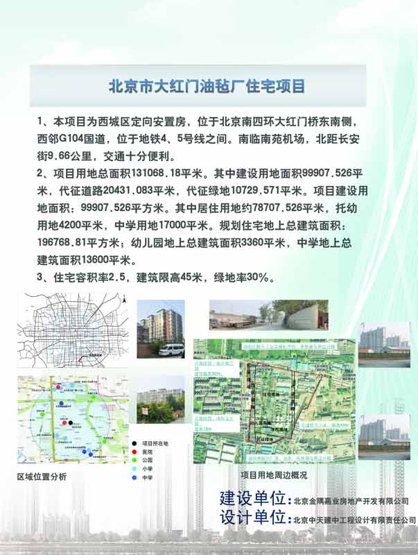 北京市大红门油毡厂住宅项目