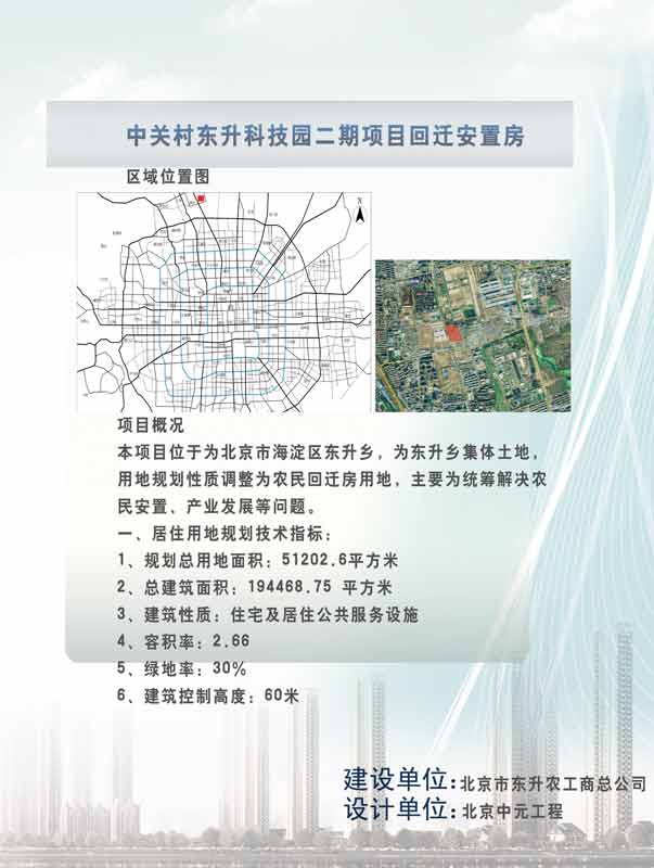 中关村东升科技园二期项目回迁安置房