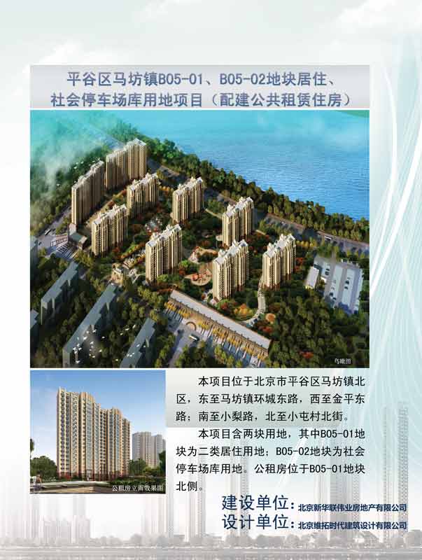 平谷区马坊镇B05-01、B05-02地块居住、社会停车场库用地项目