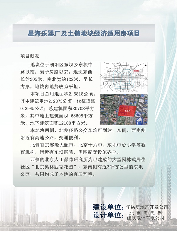 星海乐器厂及土储地块经济适用房项目